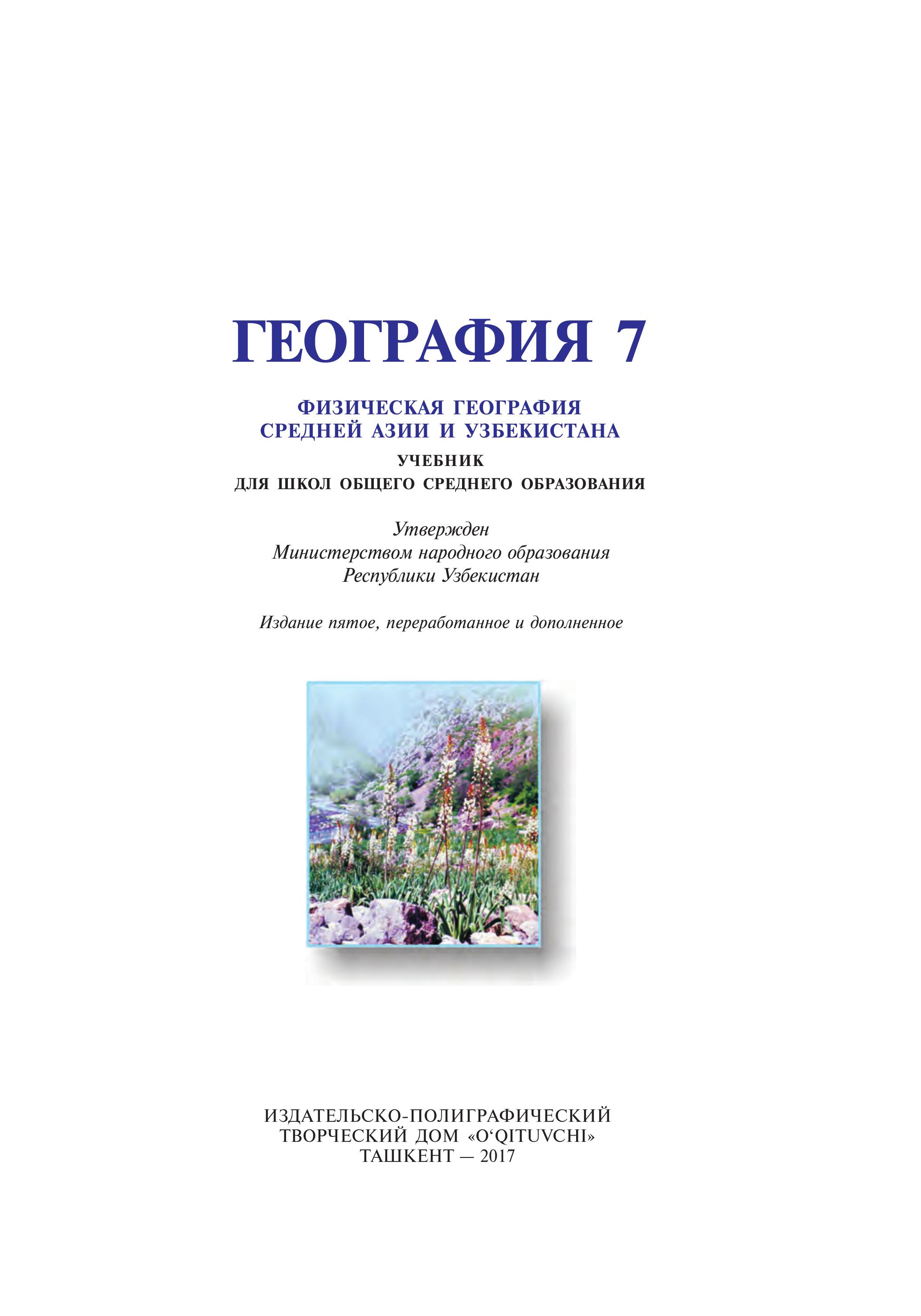 География. Физическая география Средней Азии и Узбекистана. 7 класс - Гулямов П. и др. - Читать или скачать учебники для школы онлайн бесплатно | Школьные учебники ┃ Учебники для студентов на gdz-books.ru