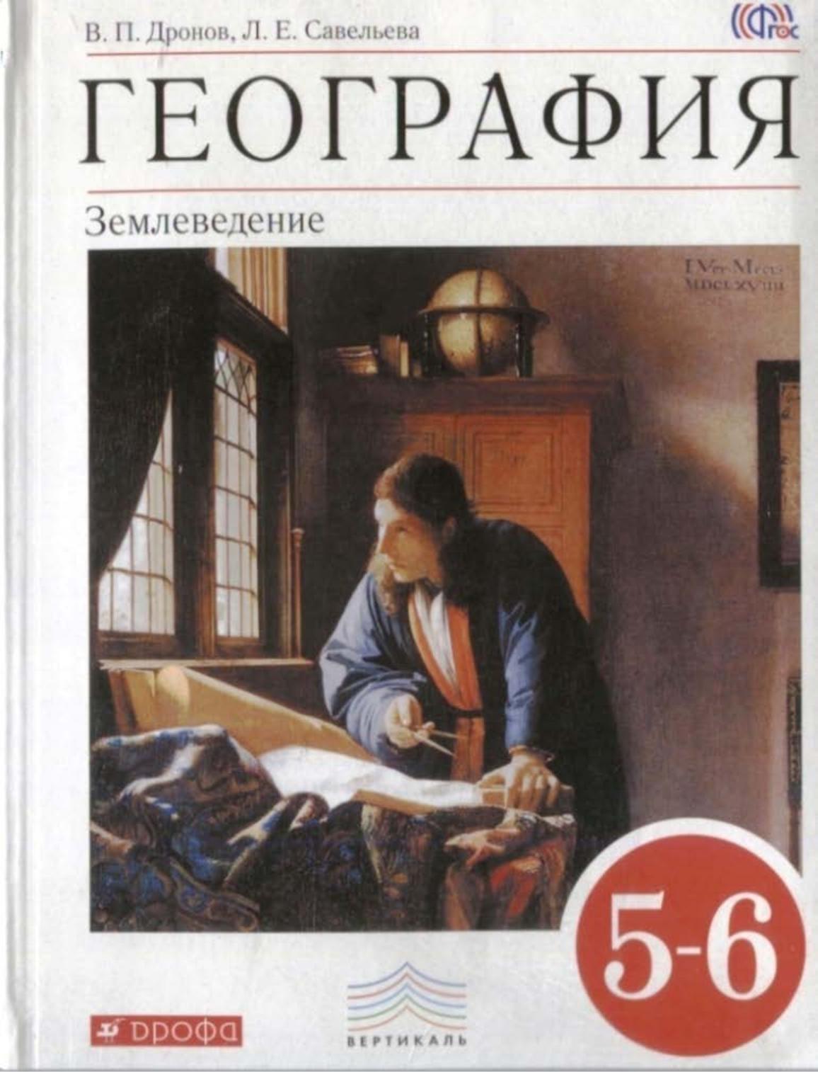 География 5-6 классы. Землеведение - Дронов В.П., Савельева Л.Е. - Читать или скачать учебники для школы онлайн бесплатно | Школьные учебники ┃ Учебники для студентов на gdz-books.ru