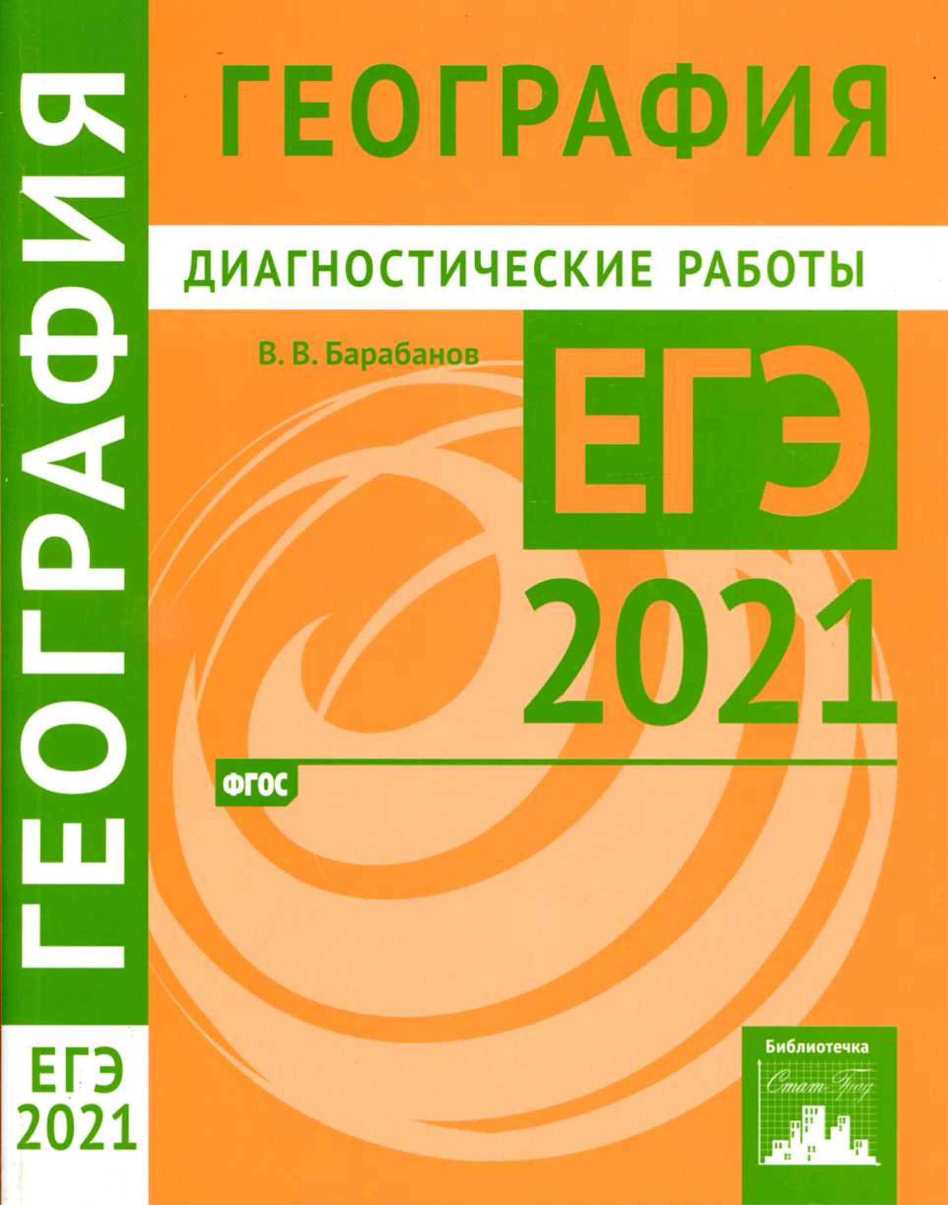 ЕГЭ 2021. География. Диагностические работы. - Скачать презентации бесплатно | Читать или скачать учебники для школы онлайн бесплатно ☑ Школьные учебники school-textbook.com