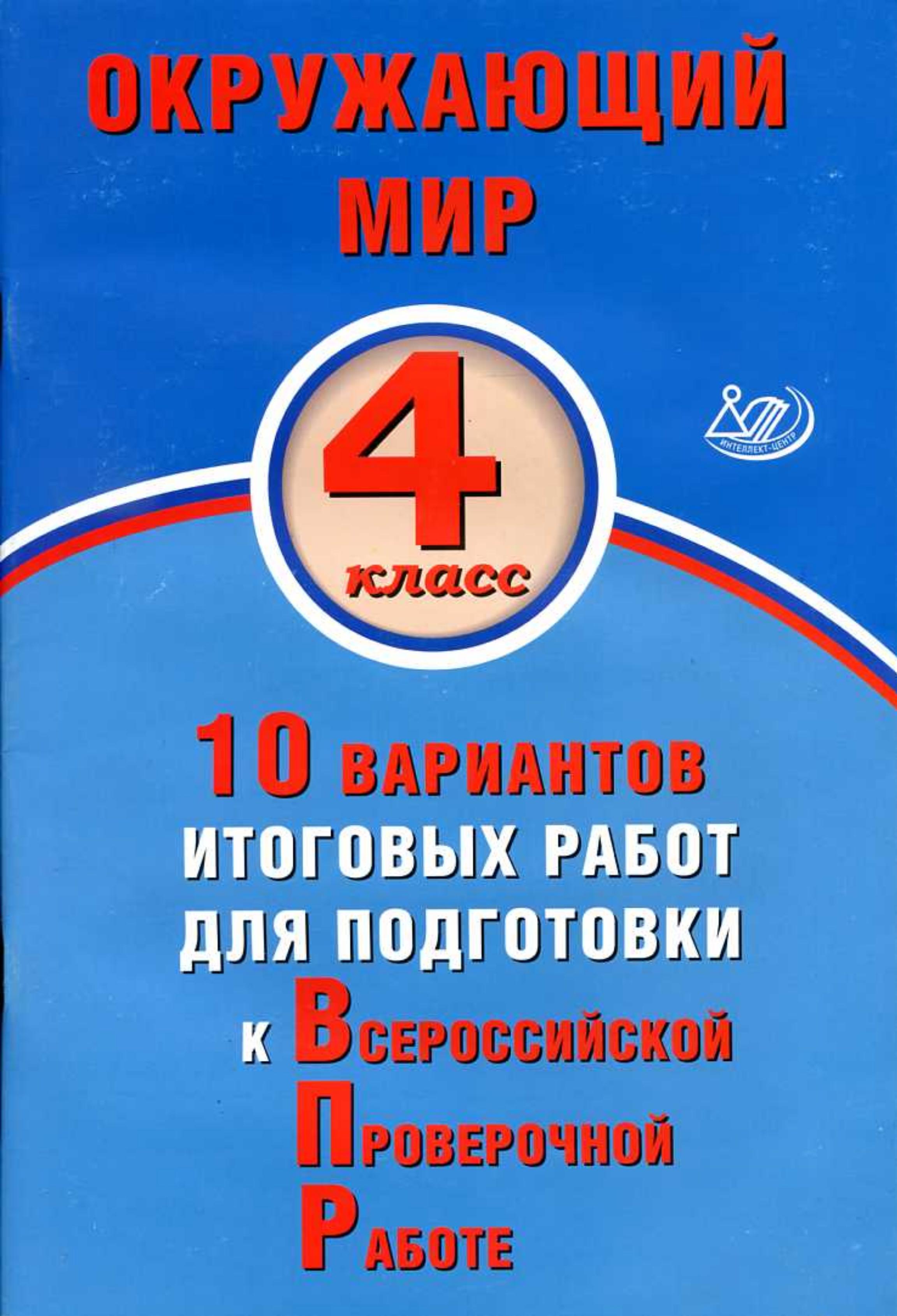 Окружающий мир. 4 класс. 10 вариантов итоговых работ для подготовки к ВПР - Скворцов П.М., Мохова А.С. - Читать или скачать учебники для школы онлайн бесплатно | Школьные учебники ┃ Учебники для студентов на gdz-books.ru