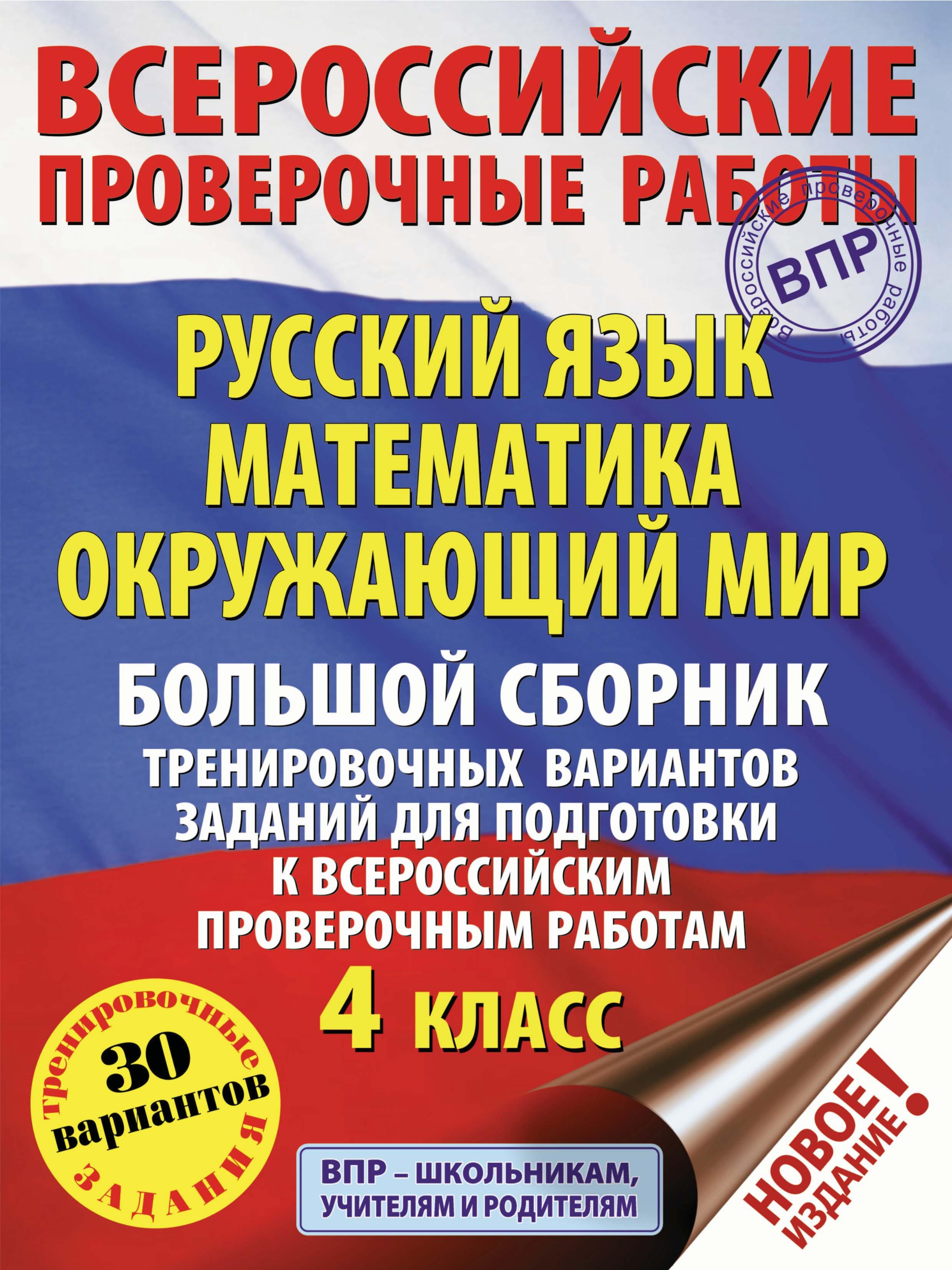 Русский язык. Математика. Окружающий мир. 4 класс. Большой сборник тренировочных вариантов для подготовки к ВПР - Батырева С.Г., Хиленко Т.П., Мошнина Р.Ш.  - Скачать презентации бесплатно | Читать или скачать учебники для школы онлайн бесплатно ☑ Школьные учебники school-textbook.com