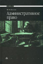 Административное право - Козлов Ю.М. - Читать или скачать учебники для школы онлайн бесплатно | Школьные учебники ┃ Учебники для студентов на gdz-books.ru