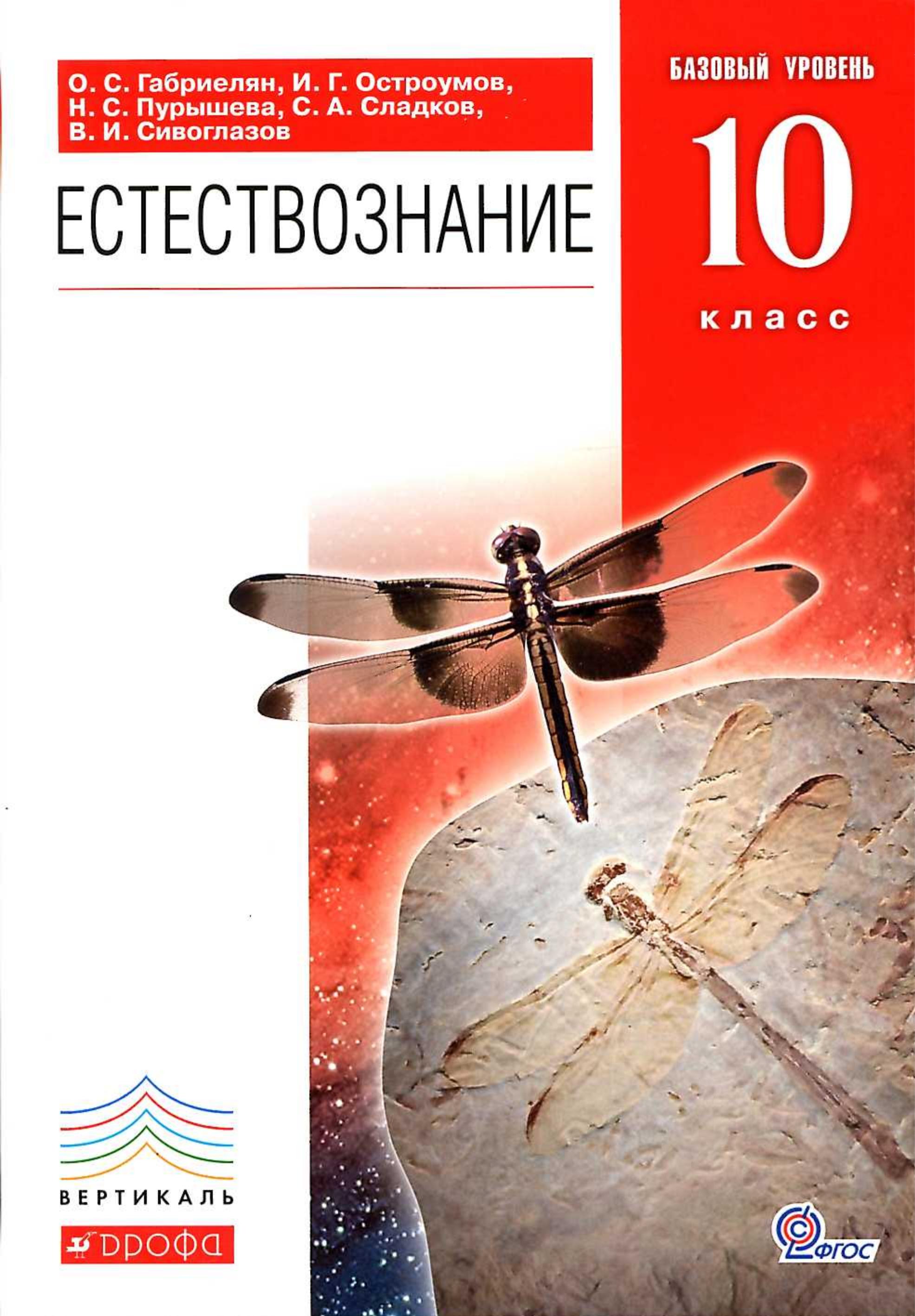 Естествознание. 10 класс. Базовый уровень - Габриелян О.С., Остроумов И.Г. и др. - Скачать презентации бесплатно | Читать или скачать учебники для школы онлайн бесплатно ☑ Школьные учебники school-textbook.com