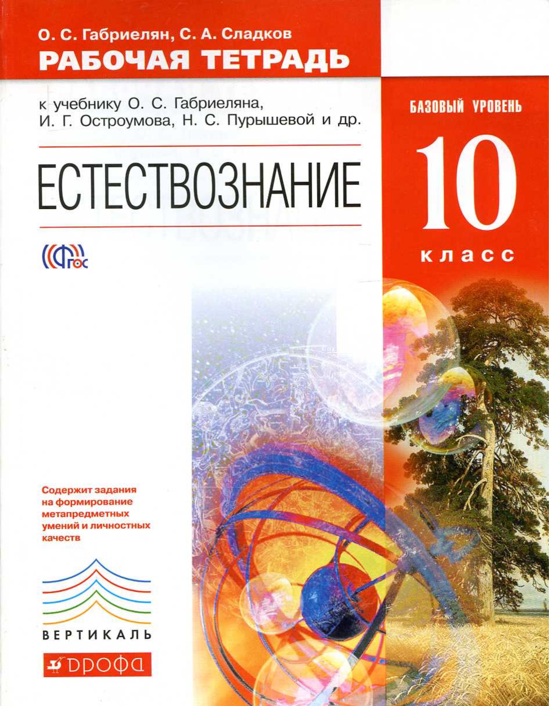 Естествознание 10 класс. Рабочая тетрадь. Базовый уровень - Габриелян О.С., Сладков С.А. - Скачать презентации бесплатно | Читать или скачать учебники для школы онлайн бесплатно ☑ Школьные учебники school-textbook.com
