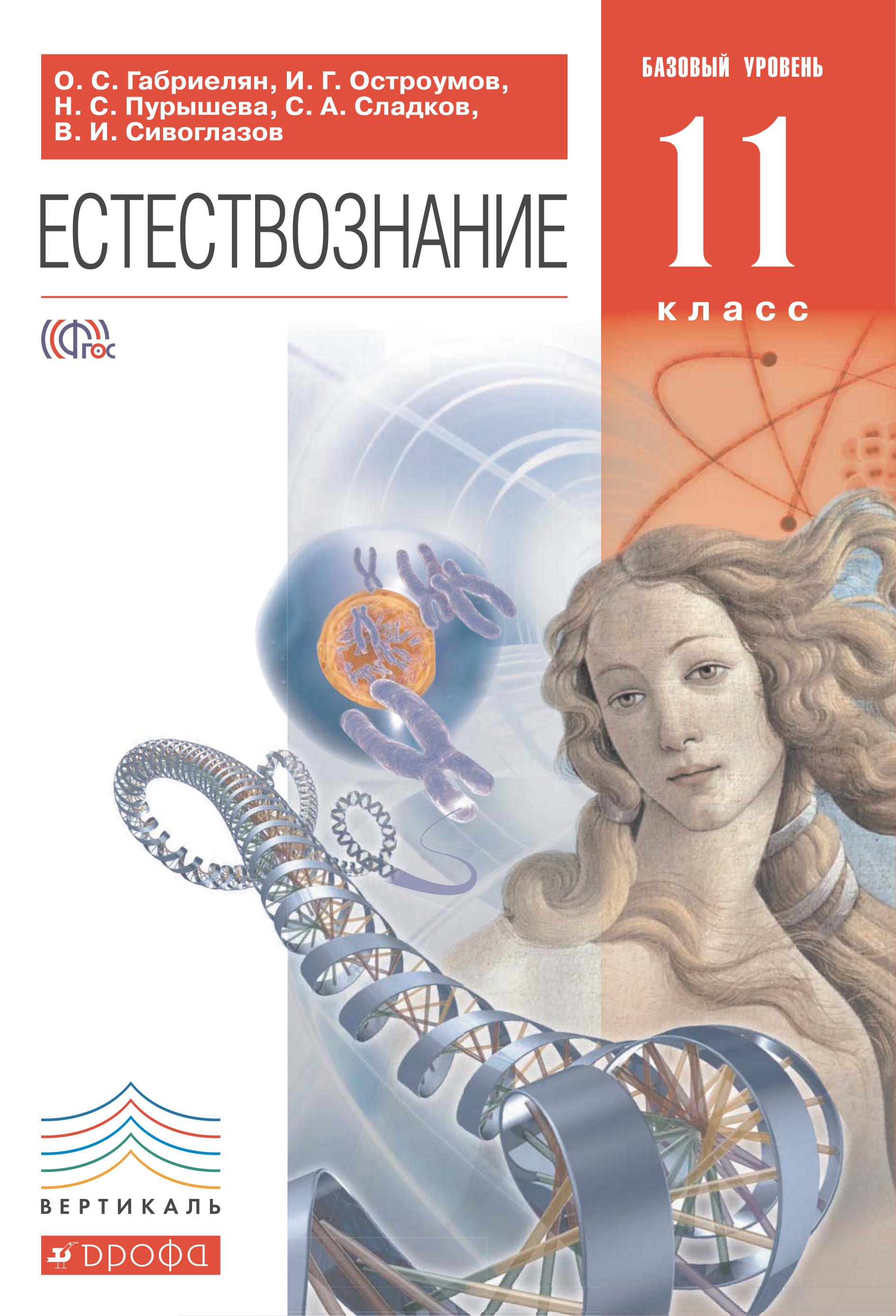 Естествознание 11 класс. Базовый уровень - Габриелян О.С., Остроумов И.Г. и др. - Скачать презентации бесплатно | Читать или скачать учебники для школы онлайн бесплатно ☑ Школьные учебники school-textbook.com