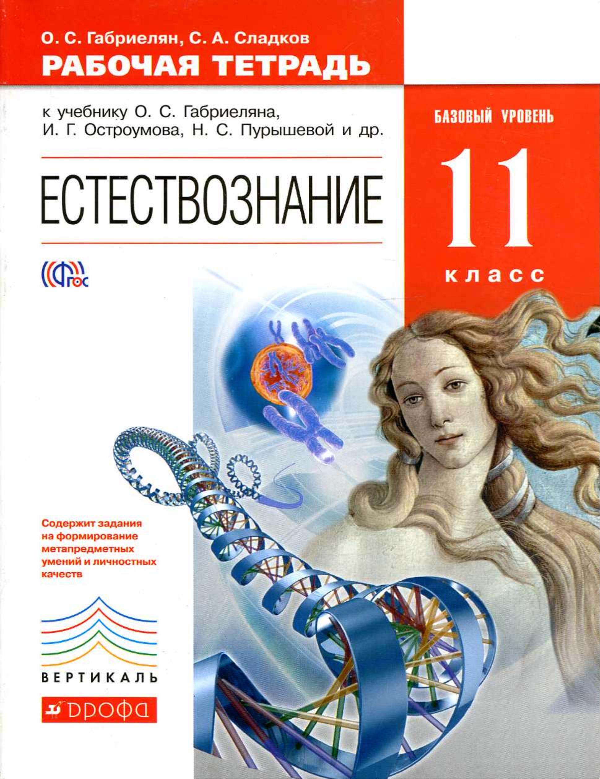Естествознание 11 класс. Рабочая тетрадь. Базовый уровень - Габриелян О.С., Сладков С.А. - Скачать презентации бесплатно | Читать или скачать учебники для школы онлайн бесплатно ☑ Школьные учебники school-textbook.com