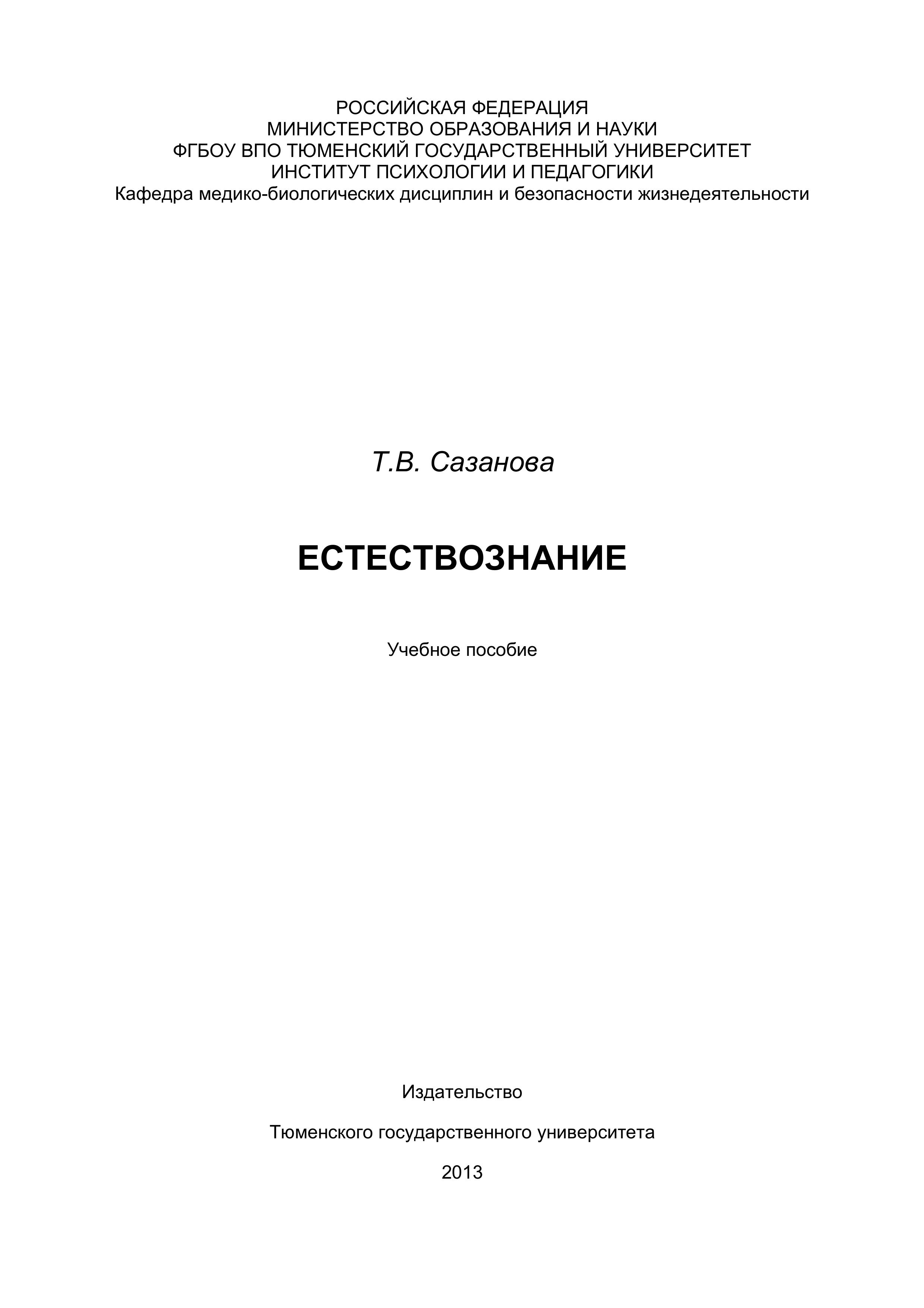 Естествознание - Сазанова Т.В.  - Скачать презентации бесплатно | Читать или скачать учебники для школы онлайн бесплатно ☑ Школьные учебники school-textbook.com