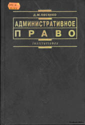 Административное право - Овсянко Д.М.  - Скачать презентации бесплатно | Читать или скачать учебники для школы онлайн бесплатно ☑ Школьные учебники school-textbook.com