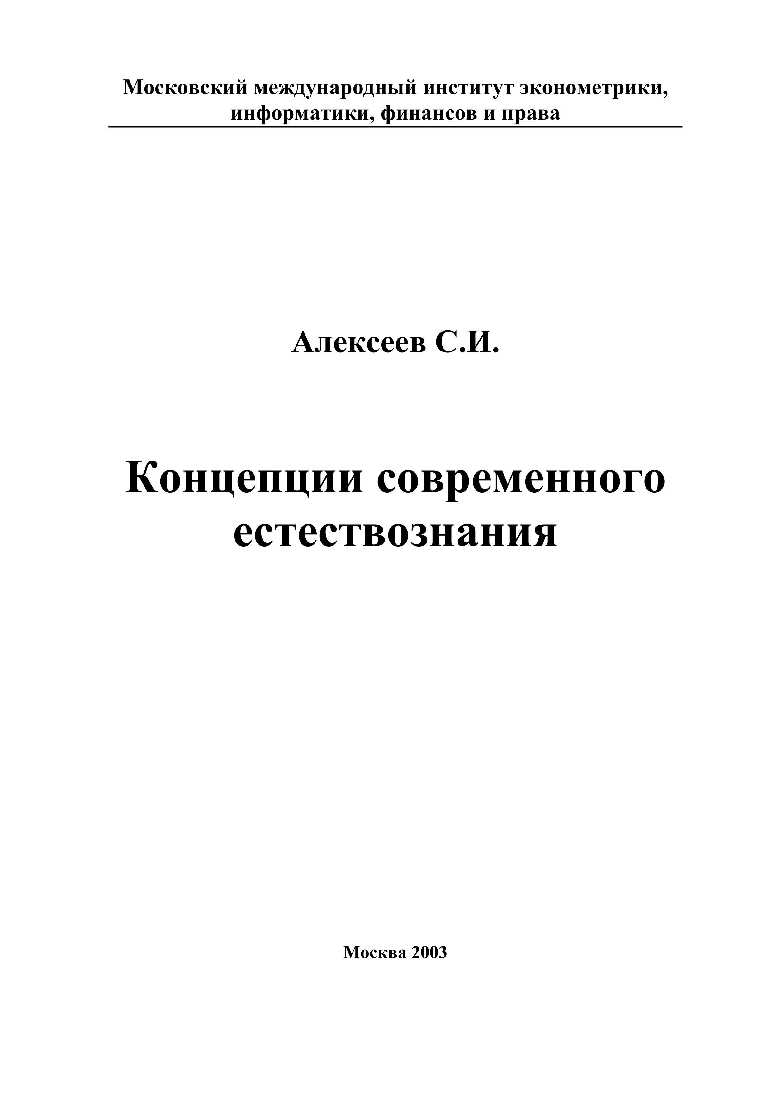 Концепции современного естествознания - Алексеев С.И. - Скачать презентации бесплатно | Читать или скачать учебники для школы онлайн бесплатно ☑ Школьные учебники school-textbook.com