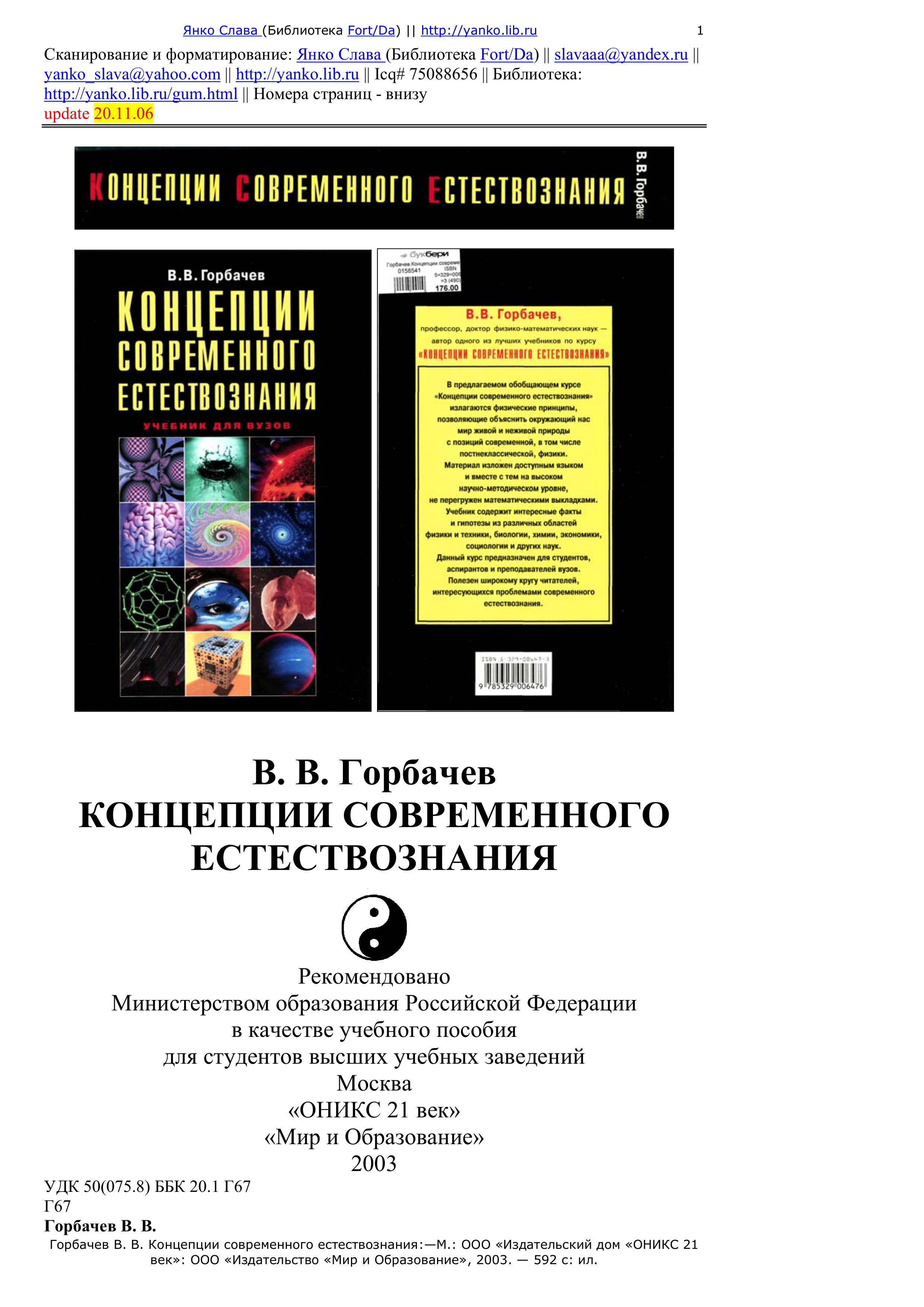 Концепции современного естествознания - Горбачев В.В.  - Скачать презентации бесплатно | Читать или скачать учебники для школы онлайн бесплатно ☑ Школьные учебники school-textbook.com