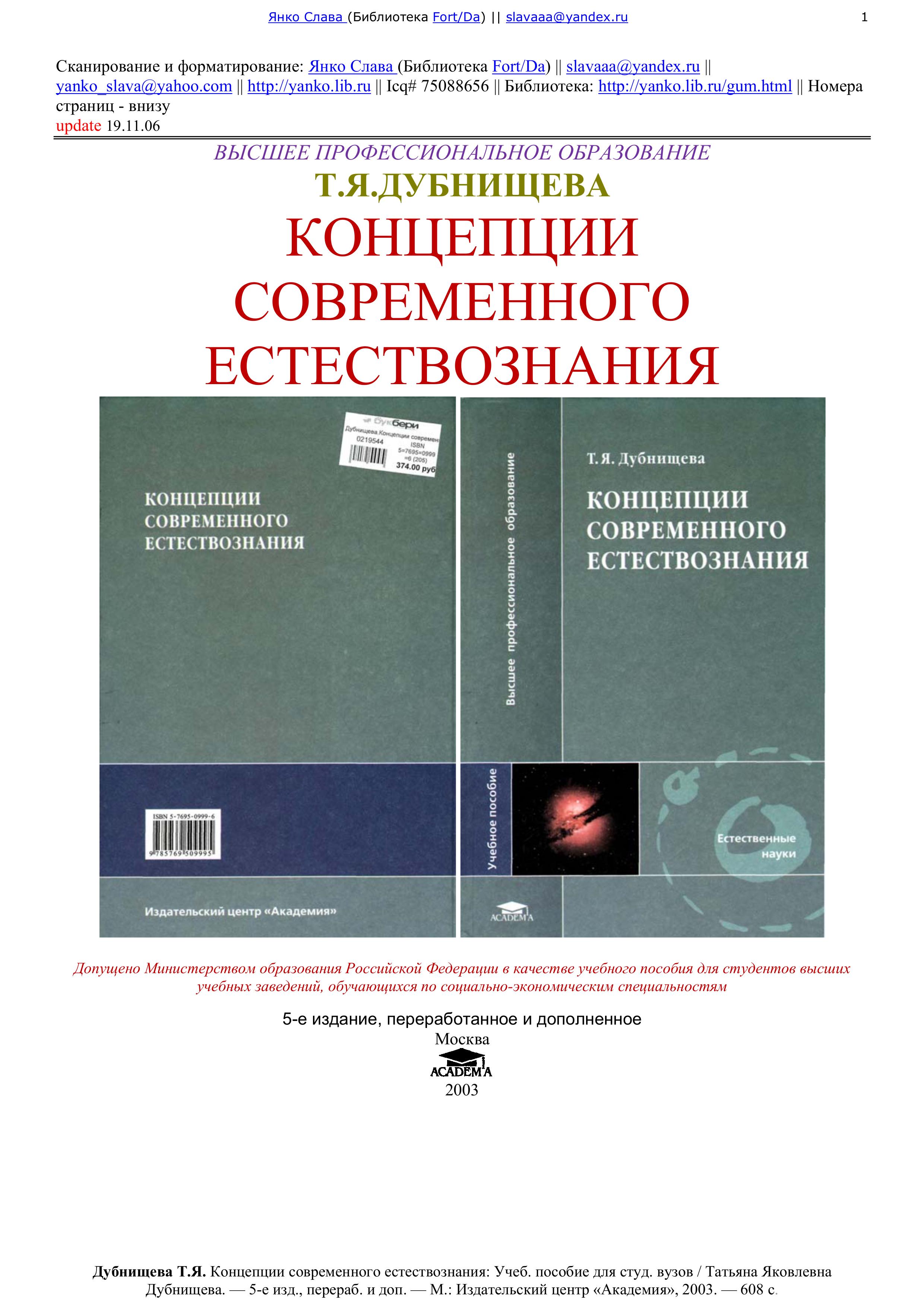 Концепции современного естествознания - Дубнищева Т.Я.  - Скачать презентации бесплатно | Читать или скачать учебники для школы онлайн бесплатно ☑ Школьные учебники school-textbook.com