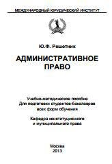 Административное право - Решетник Ю.Ф.  - Скачать презентации бесплатно | Читать или скачать учебники для школы онлайн бесплатно ☑ Школьные учебники school-textbook.com