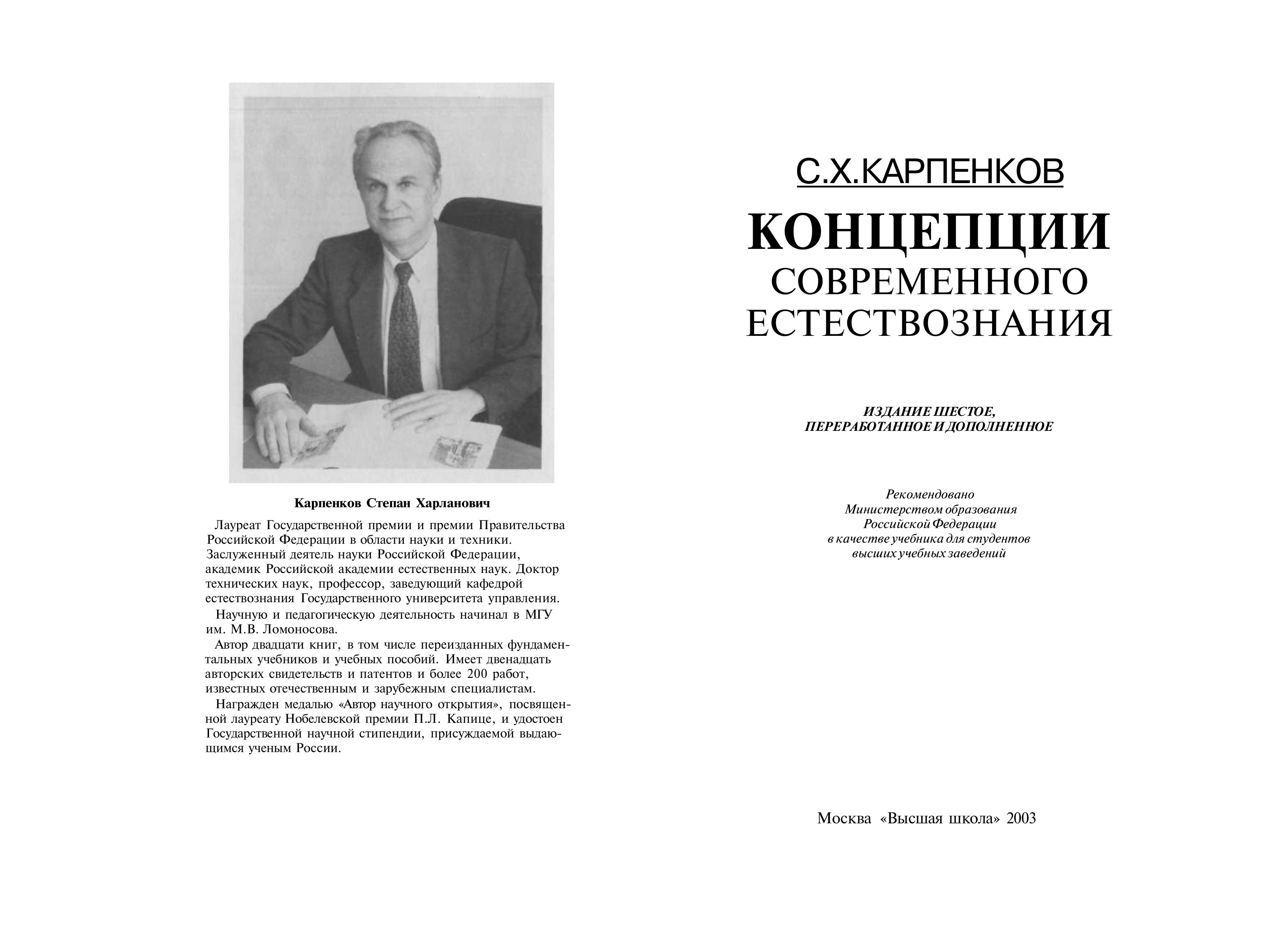 Концепции современного естествознания - Карпенков С.Х.  - Скачать презентации бесплатно | Читать или скачать учебники для школы онлайн бесплатно ☑ Школьные учебники school-textbook.com