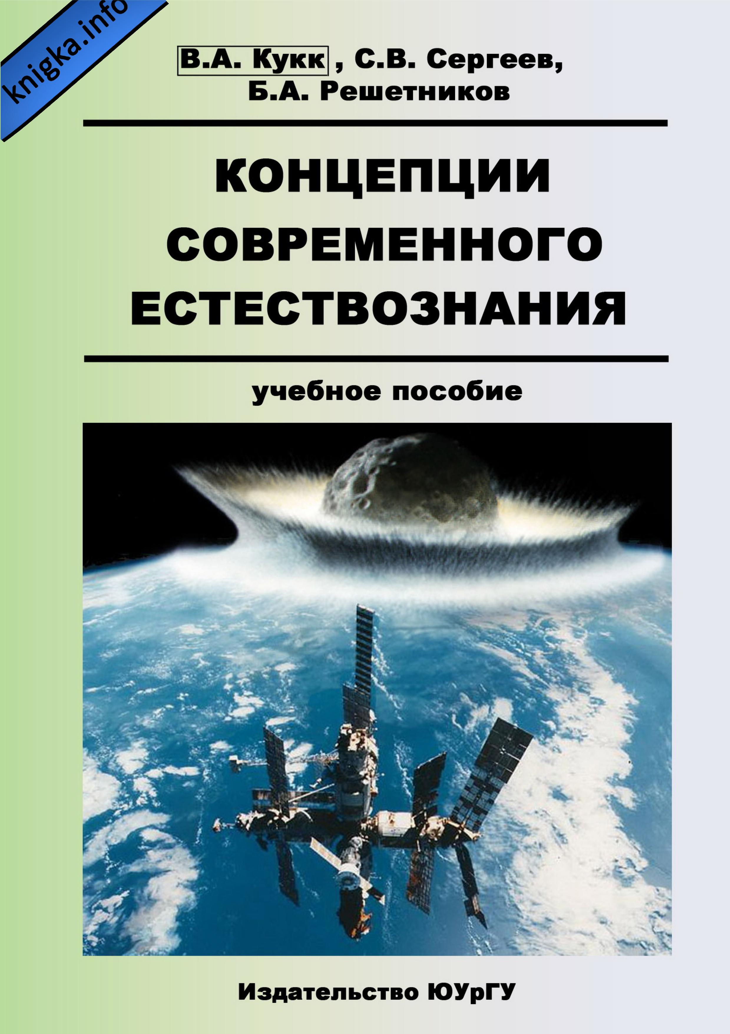 Концепции современного естествознания - Кукк В.А., Сергеев С.В., Решетников Б.А. - Читать или скачать учебники для школы онлайн бесплатно | Школьные учебники ┃ Учебники для студентов на gdz-books.ru