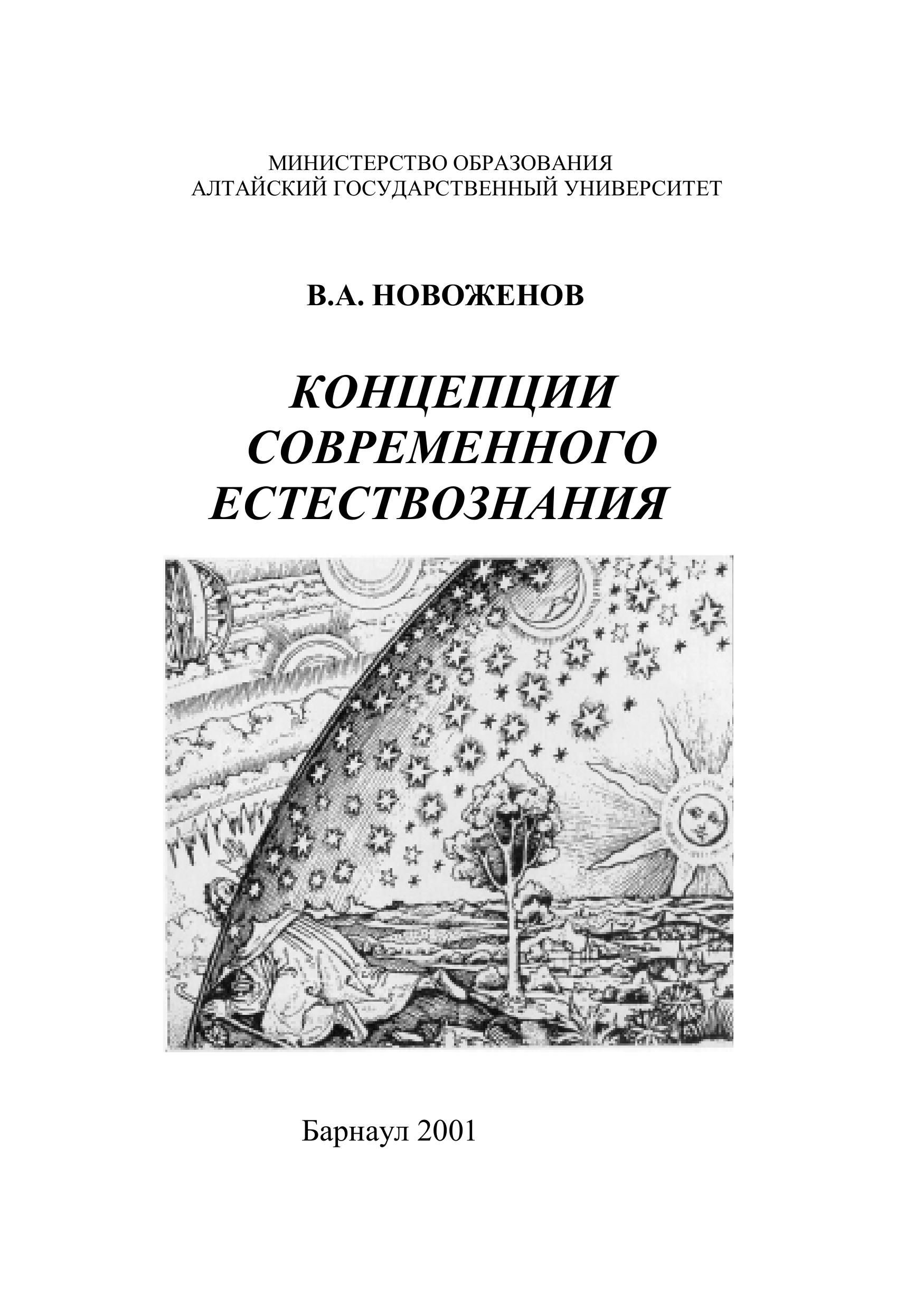 Концепции современного естествознания - Новоженов В.А.  - Скачать презентации бесплатно | Читать или скачать учебники для школы онлайн бесплатно ☑ Школьные учебники school-textbook.com