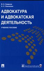 Адвокатура и адвокатская деятельность - Смирнов В.Н., Смыкалин А.С.  - Скачать презентации бесплатно | Читать или скачать учебники для школы онлайн бесплатно ☑ Школьные учебники school-textbook.com