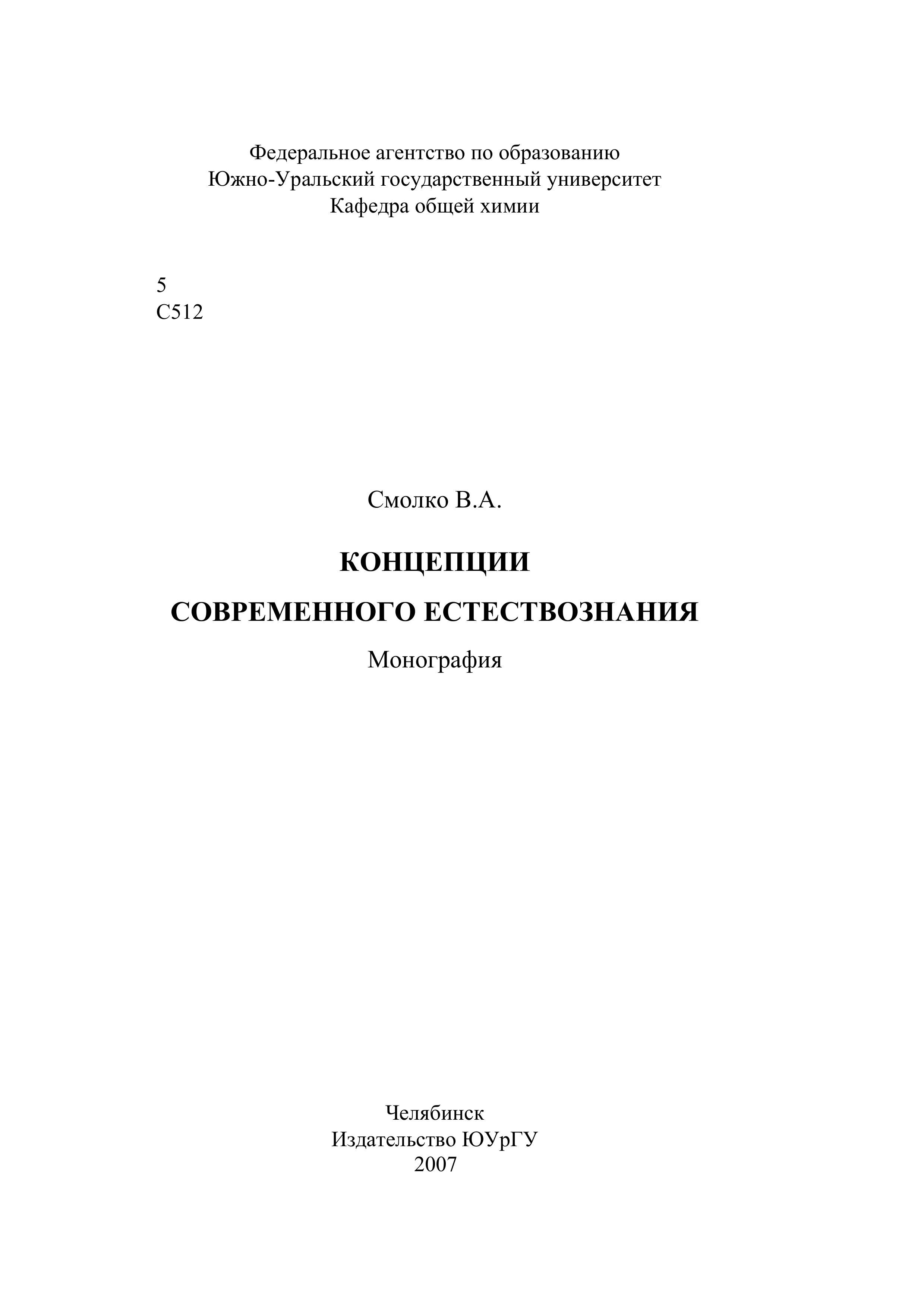 Концепции современного естествознания - Смолко В.А. - Читать или скачать учебники для школы онлайн бесплатно | Школьные учебники ┃ Учебники для студентов на gdz-books.ru