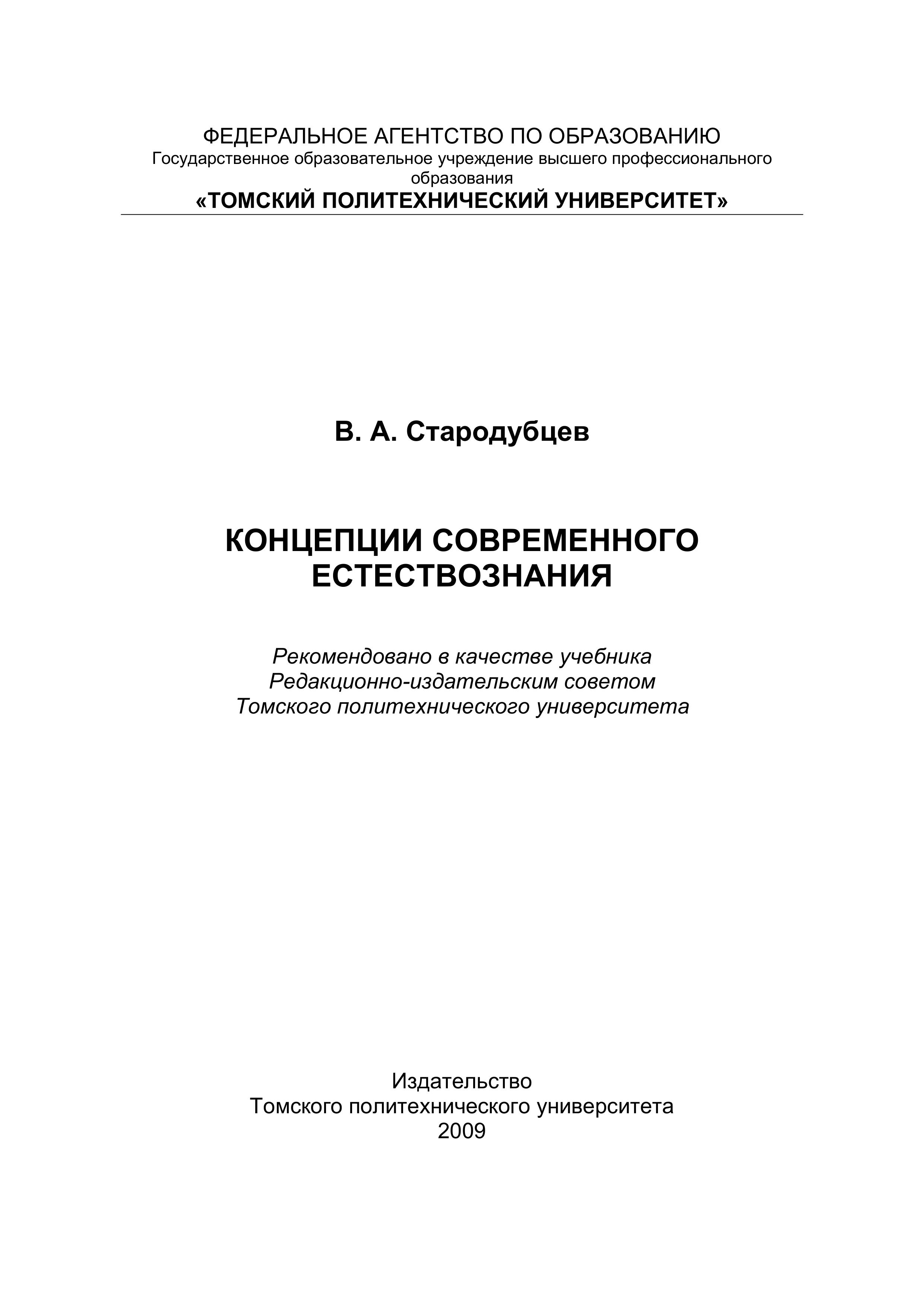 Концепции современного естествознания - Стародубцев В.А.  - Скачать презентации бесплатно | Читать или скачать учебники для школы онлайн бесплатно ☑ Школьные учебники school-textbook.com