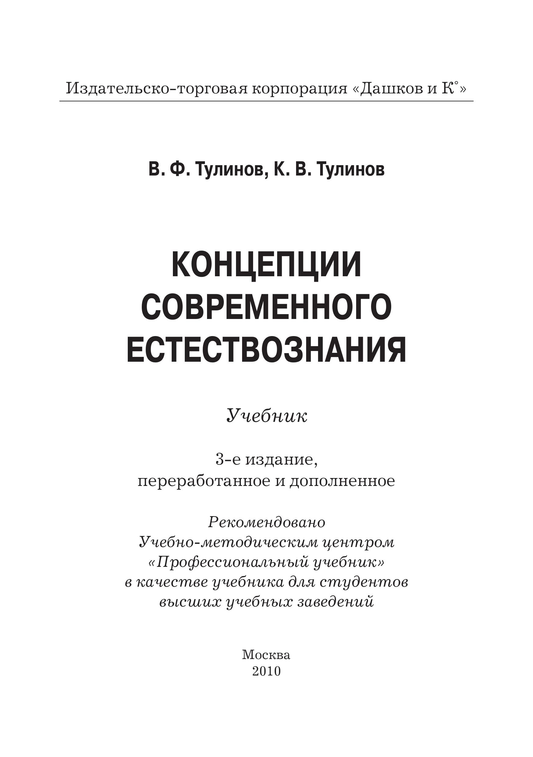 Концепции современного естествознания - Тулинов В.Ф., Тулинов К.В.  - Скачать презентации бесплатно | Читать или скачать учебники для школы онлайн бесплатно ☑ Школьные учебники school-textbook.com