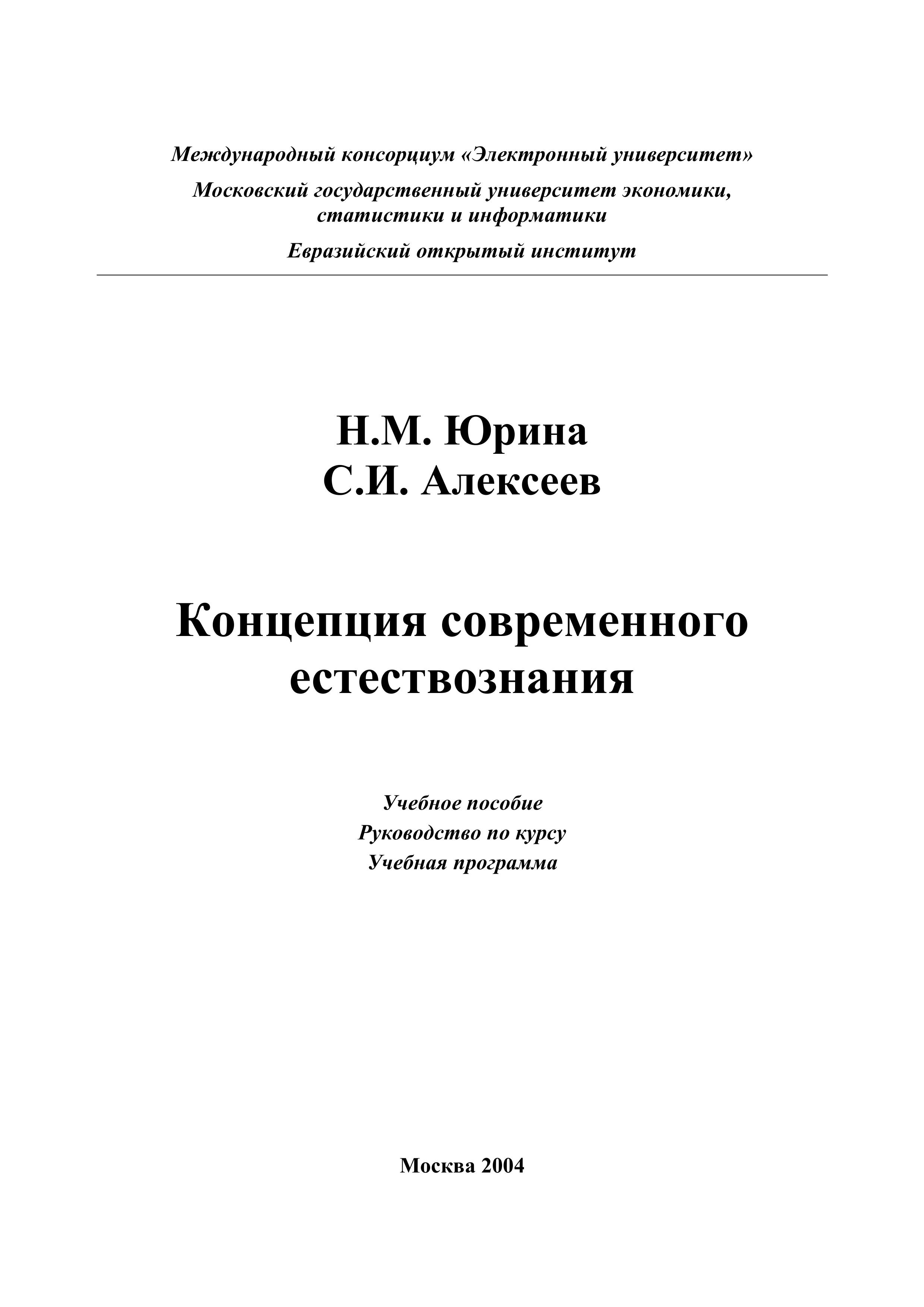 Концепции современного естествознания - Юрина Н.М., Алексеев С.И.  - Скачать презентации бесплатно | Читать или скачать учебники для школы онлайн бесплатно ☑ Школьные учебники school-textbook.com
