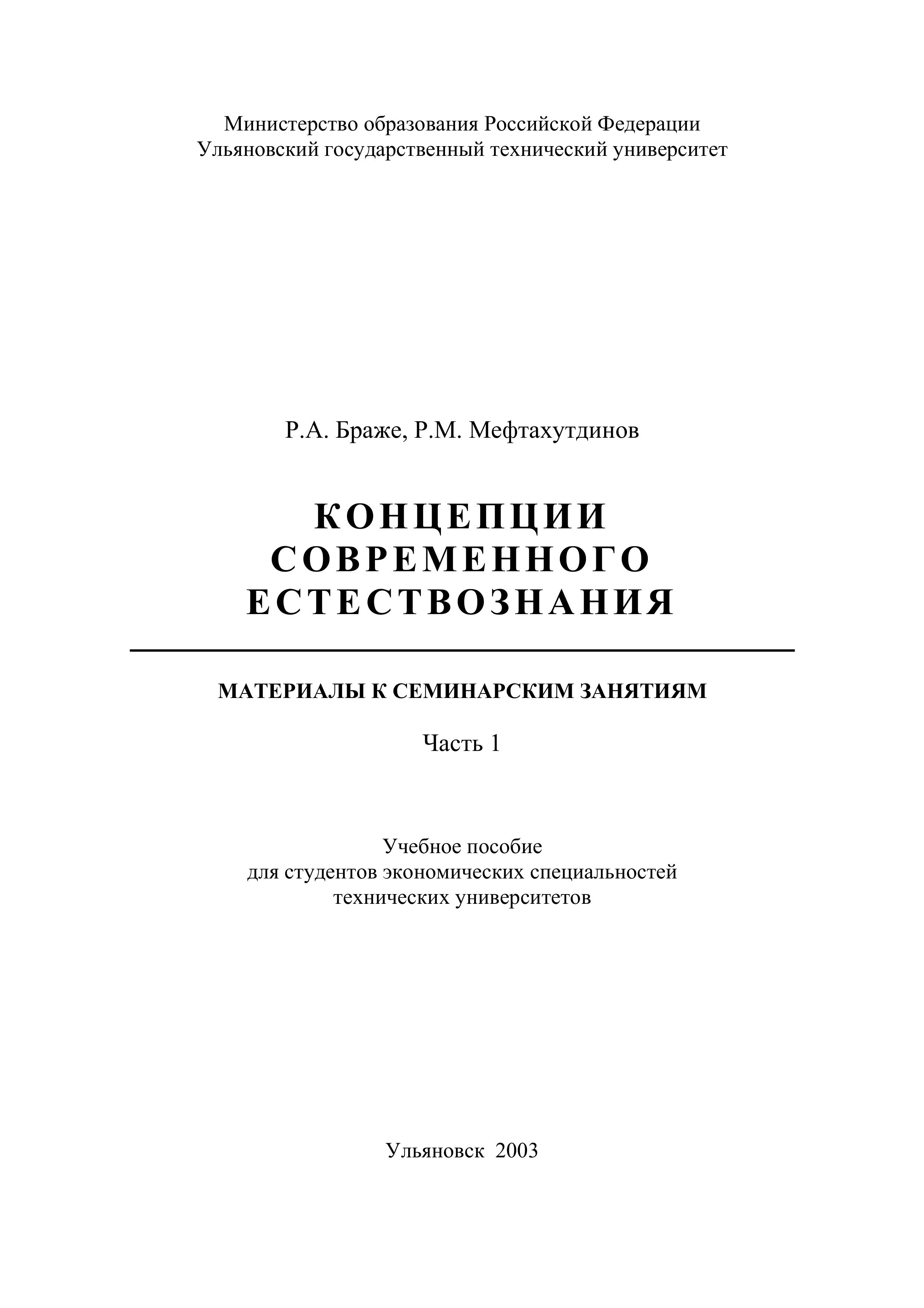 Концепции современного естествознания. Материалы к семинарским занятиям в 2 частях - Браже Р.А., Мефтахутдинов Р.М. - Читать или скачать учебники для школы онлайн бесплатно | Школьные учебники ┃ Учебники для студентов на gdz-books.ru