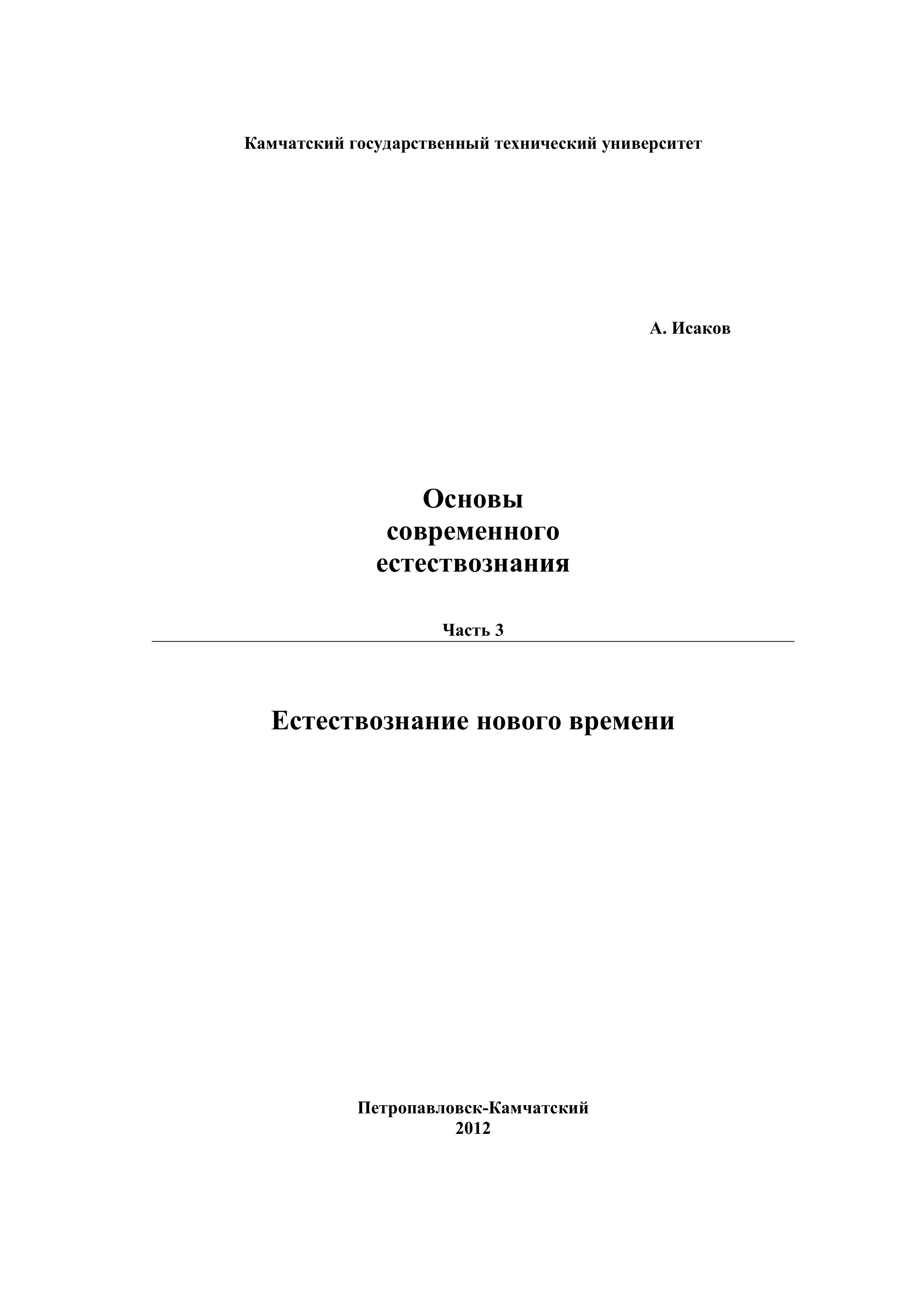 Основы современного естествознания. В 3 частях - Исаков А.Я. - Читать или скачать учебники для школы онлайн бесплатно | Школьные учебники ┃ Учебники для студентов на gdz-books.ru