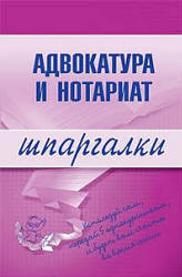 Адвокатура и нотариат. Шпаргалки - Невская М.А., Шалагина М.А.  - Скачать презентации бесплатно | Читать или скачать учебники для школы онлайн бесплатно ☑ Школьные учебники school-textbook.com