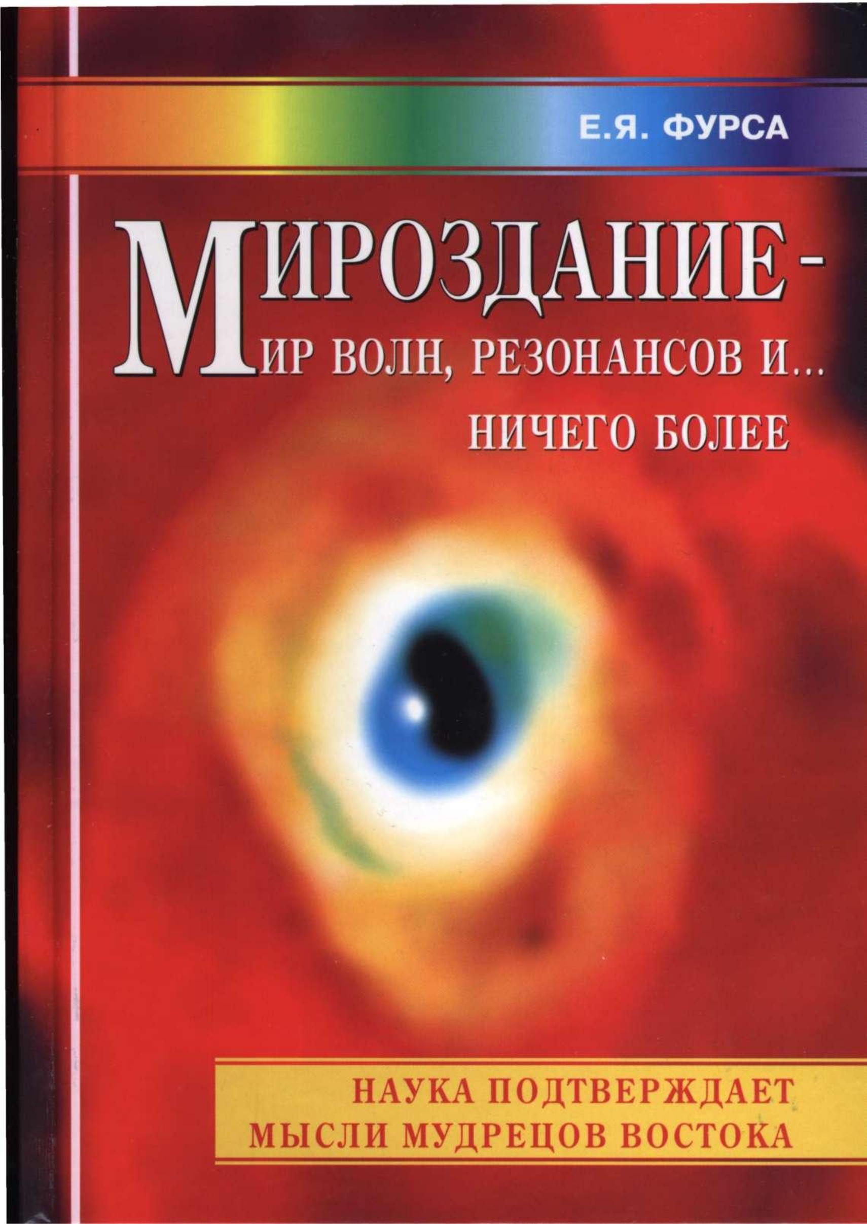 Мироздание - мир волн, резонансов и... ничего более - Фурса Е.Я. - Читать или скачать учебники для школы онлайн бесплатно | Школьные учебники ┃ Учебники для студентов на gdz-books.ru