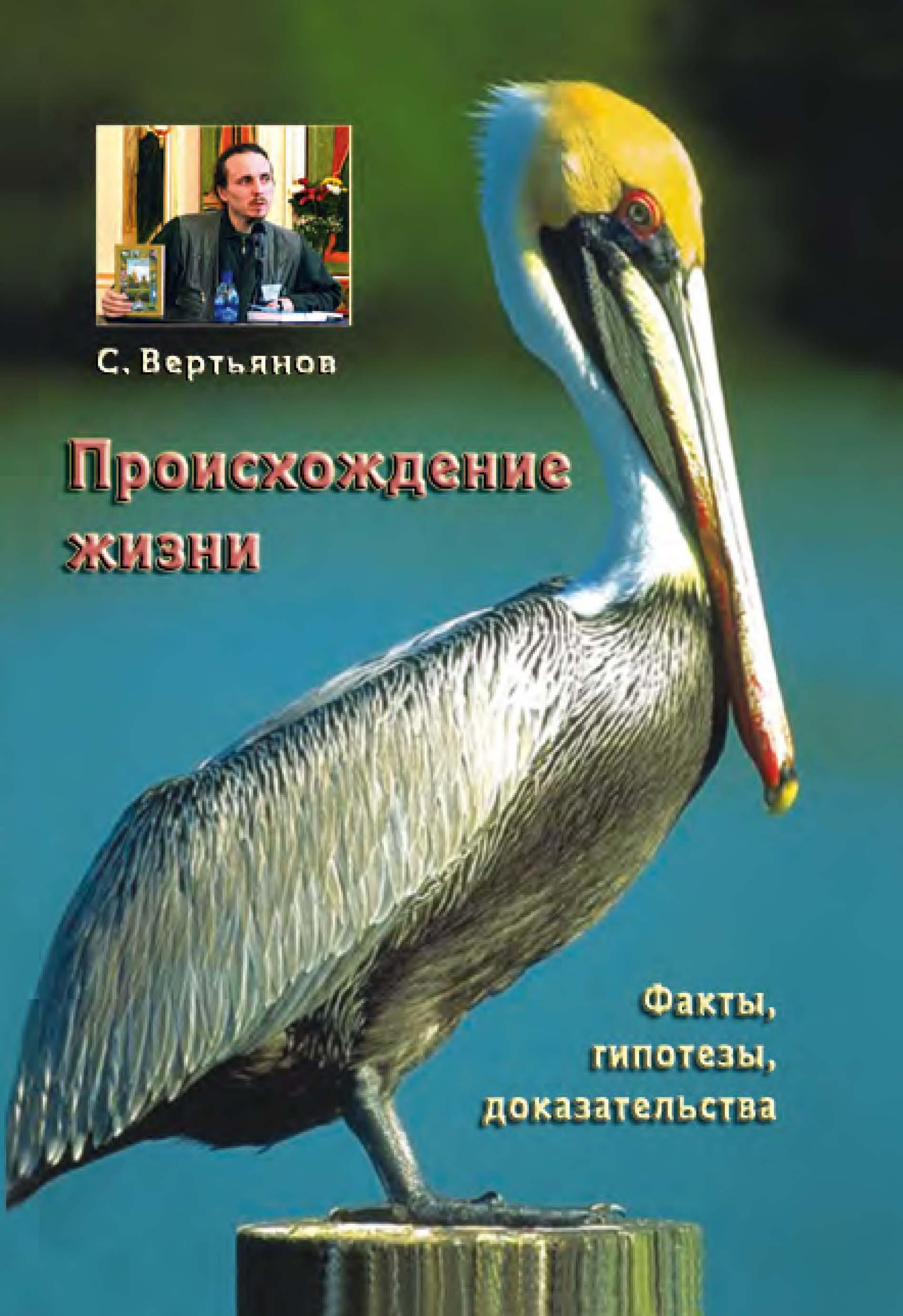 Происхождение жизни: факты, гипотезы, доказательства - Вертьянов С.Ю. - Читать или скачать учебники для школы онлайн бесплатно | Школьные учебники ┃ Учебники для студентов на gdz-books.ru