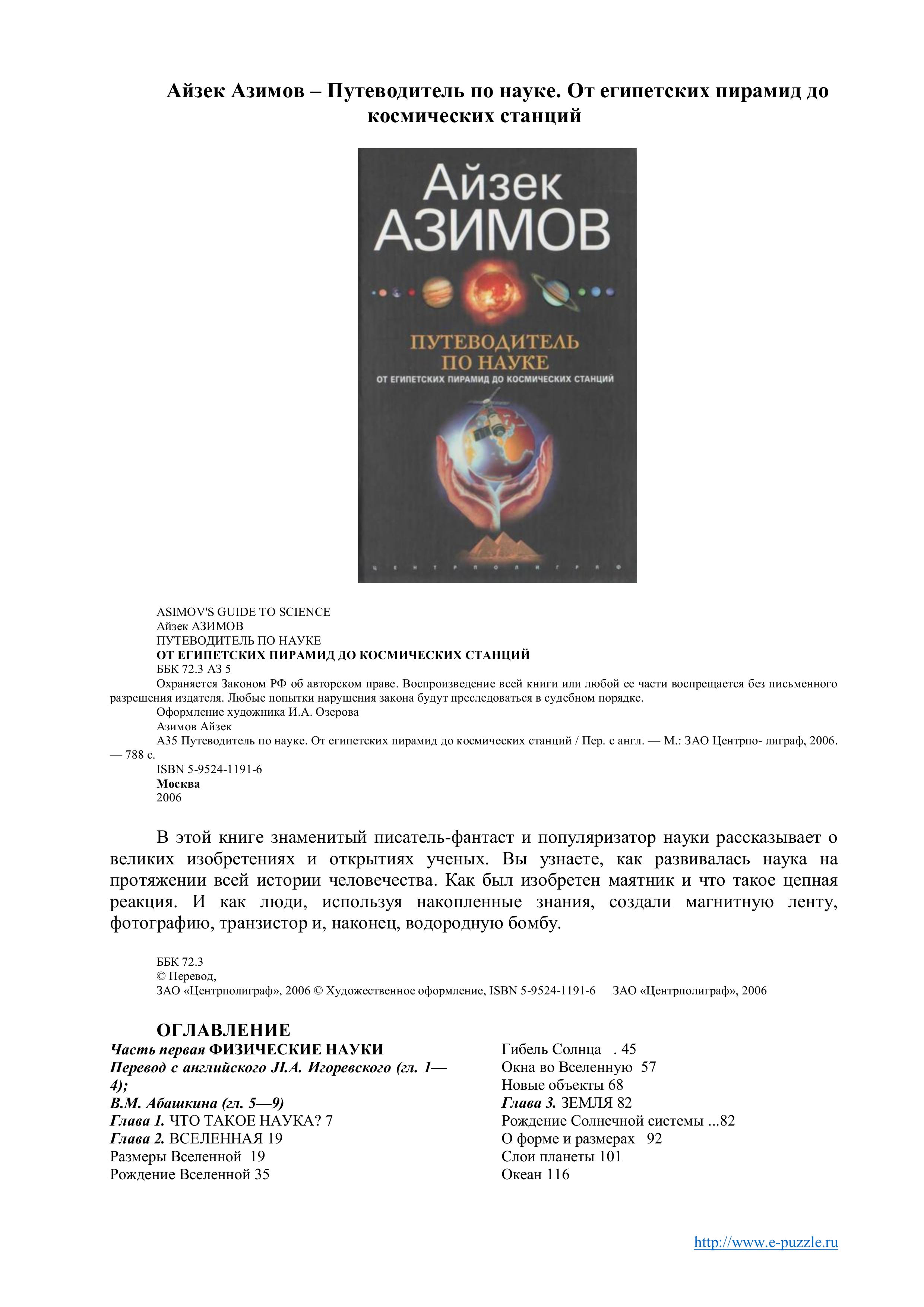 Путеводитель по науке. От египетских пирамид до космических станций - Айзек Азимов. - Читать или скачать учебники для школы онлайн бесплатно | Школьные учебники ┃ Учебники для студентов на gdz-books.ru