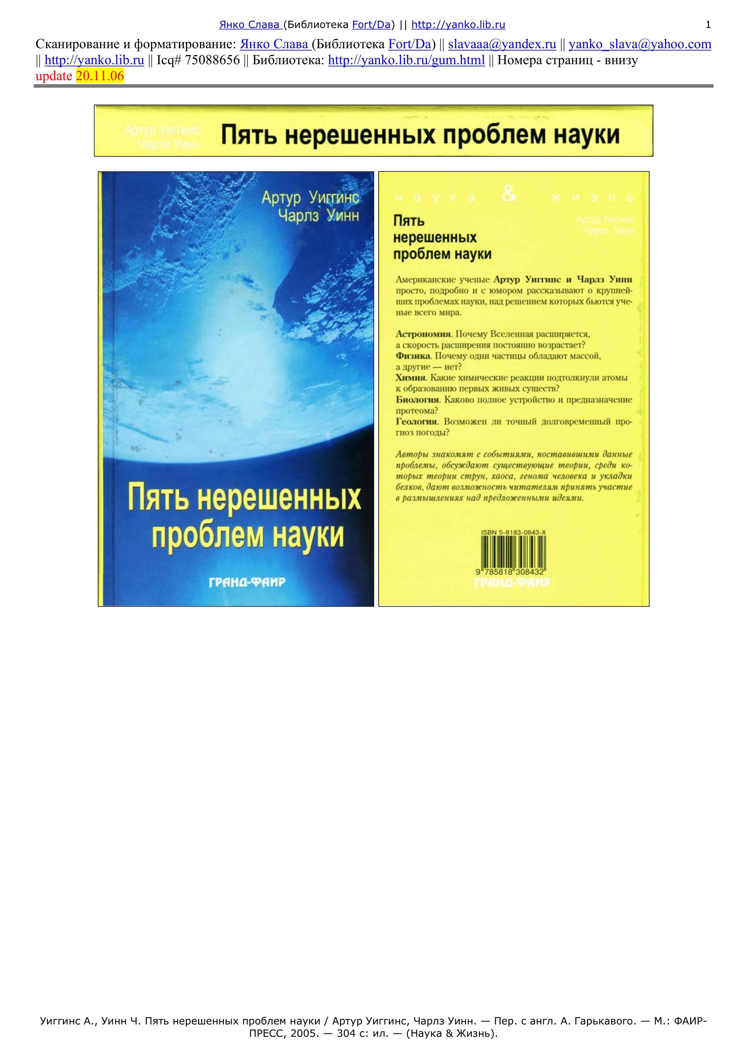 Пять нерешенных проблем науки - Артур Уиггинс, Чарльз Уинн.  - Скачать презентации бесплатно | Читать или скачать учебники для школы онлайн бесплатно ☑ Школьные учебники school-textbook.com