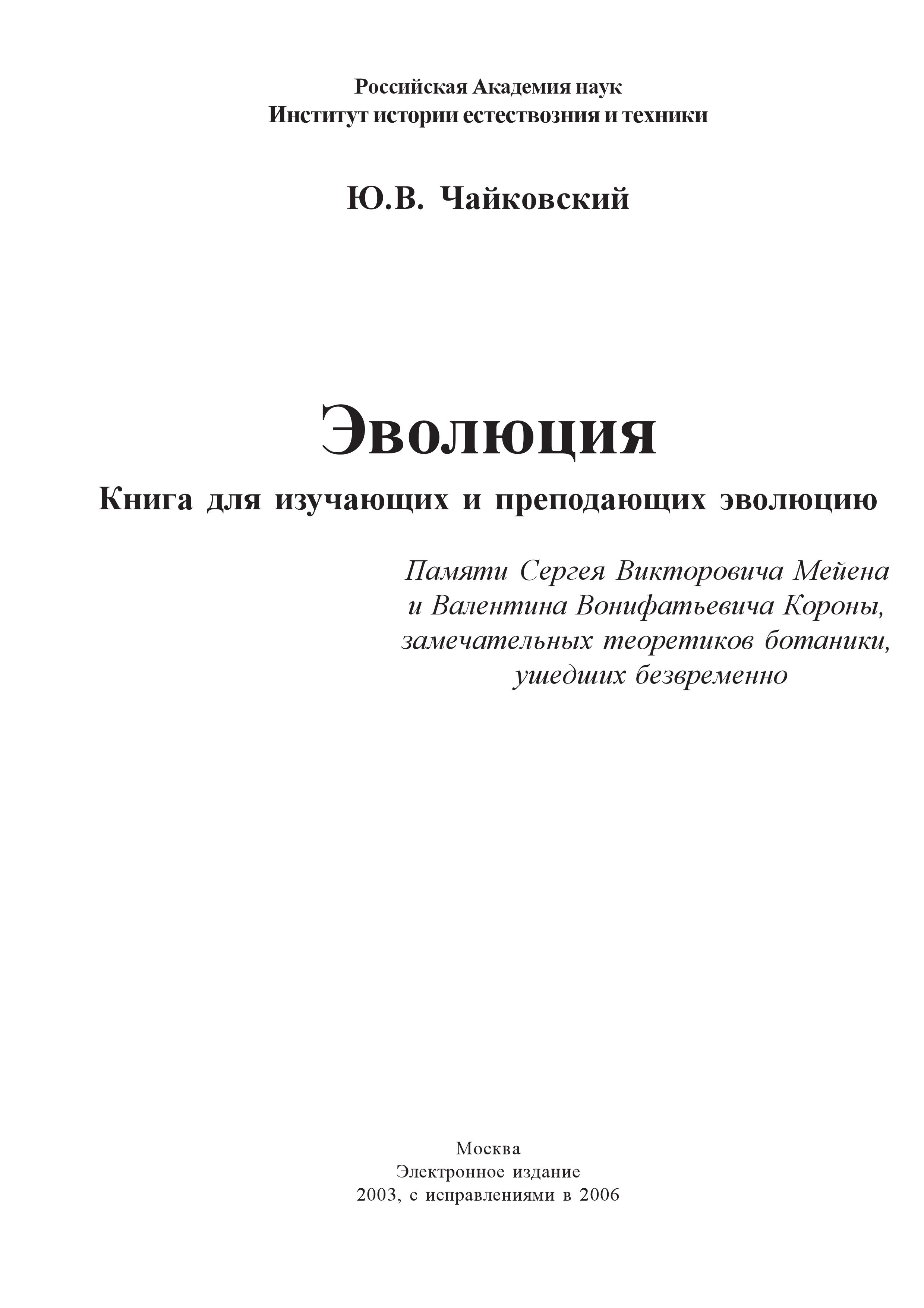 Эволюция - Чайковский Ю.В. - Читать или скачать учебники для школы онлайн бесплатно | Школьные учебники ┃ Учебники для студентов на gdz-books.ru