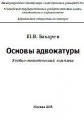 Основы адвокатуры - Бахарев П.В. - Читать или скачать учебники для школы онлайн бесплатно | Школьные учебники ┃ Учебники для студентов на gdz-books.ru