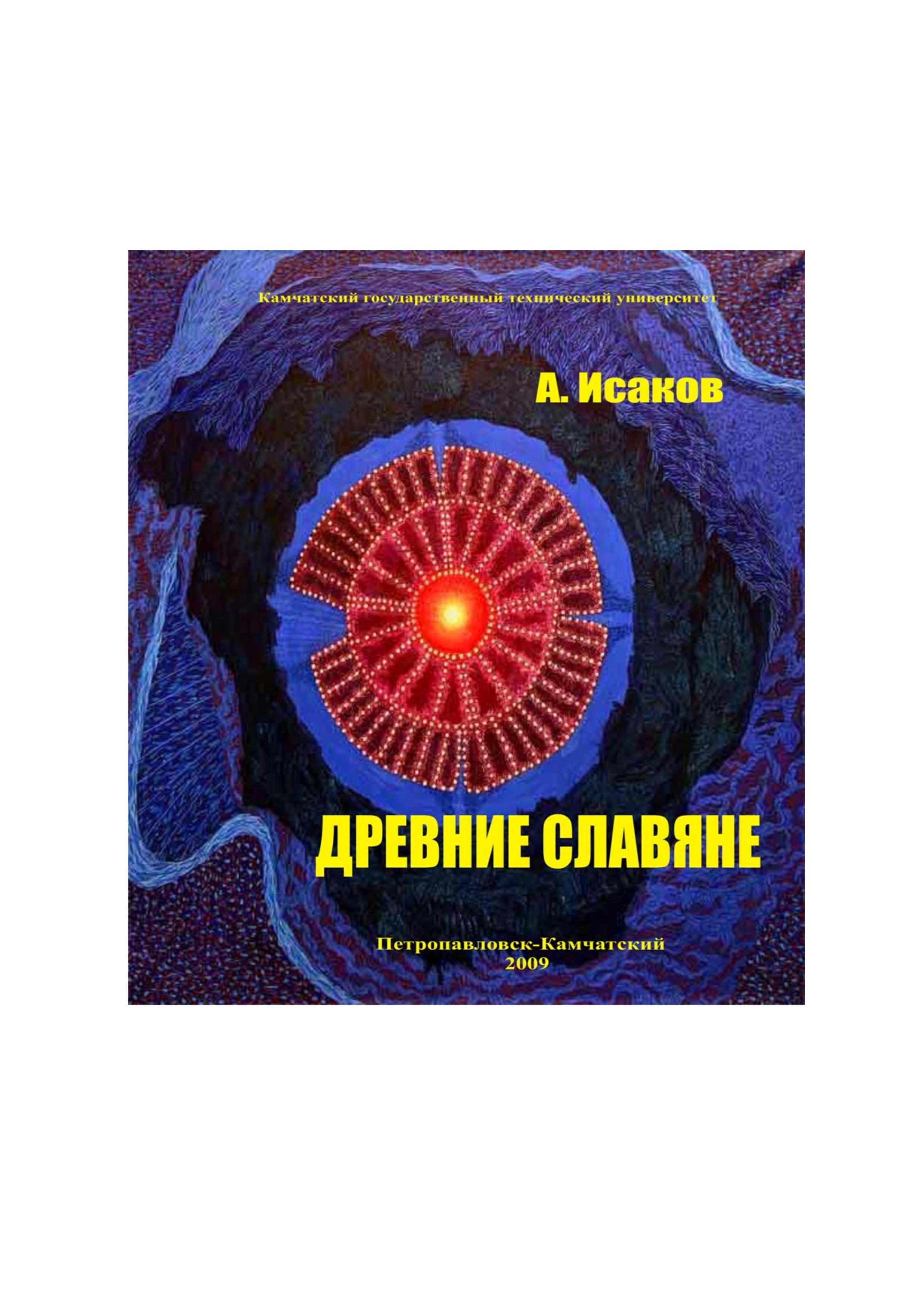 Этюды по истории естествознания. Часть1. Древние Славяне - Исаков А.Я. - Читать или скачать учебники для школы онлайн бесплатно | Школьные учебники ┃ Учебники для студентов на gdz-books.ru
