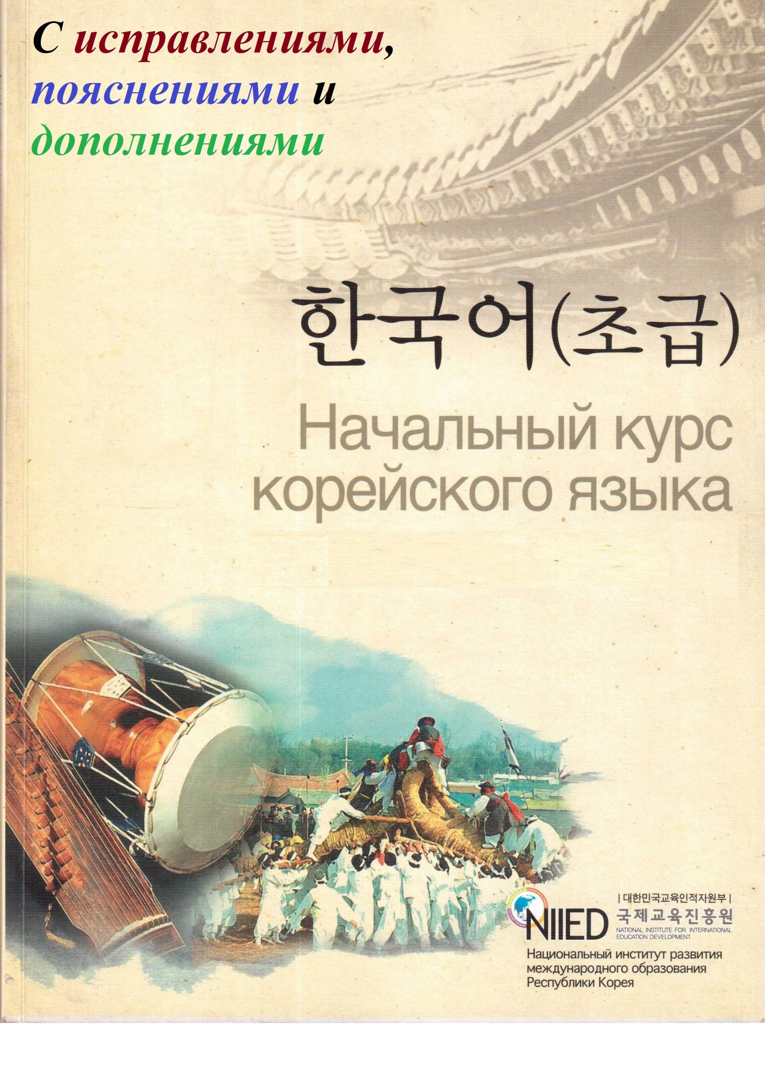 NIIED Начальный курс корейского языка (с исправлениями и дополнениями) - Читать или скачать учебники для школы онлайн бесплатно | Школьные учебники ┃ Учебники для студентов на gdz-books.ru