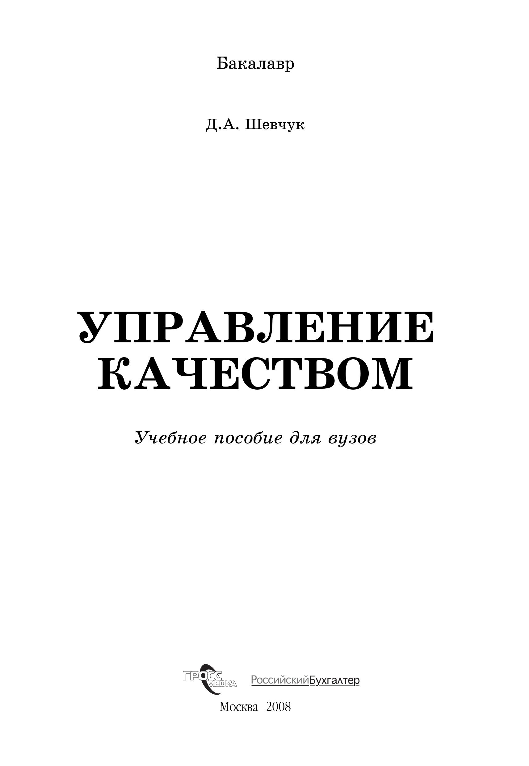 Управление качеством - Шевчук Д.А. - Читать или скачать учебники для школы онлайн бесплатно | Школьные учебники ┃ Учебники для студентов на gdz-books.ru