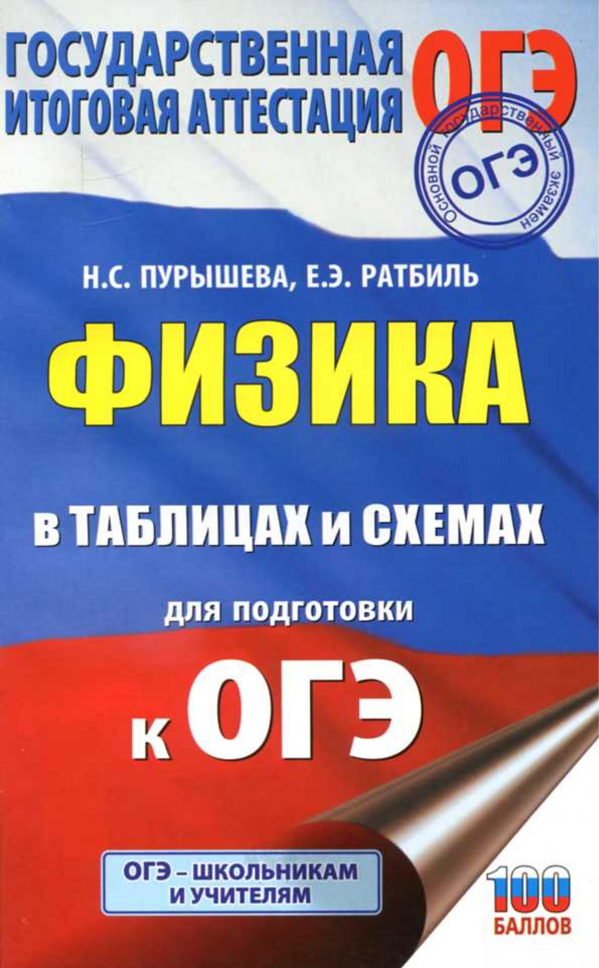 Физика в таблицах и схемах для подготовки к ОГЭ - Пурышева Н.С., Ратбиль Е.Э.  - Скачать презентации бесплатно | Читать или скачать учебники для школы онлайн бесплатно ☑ Школьные учебники school-textbook.com