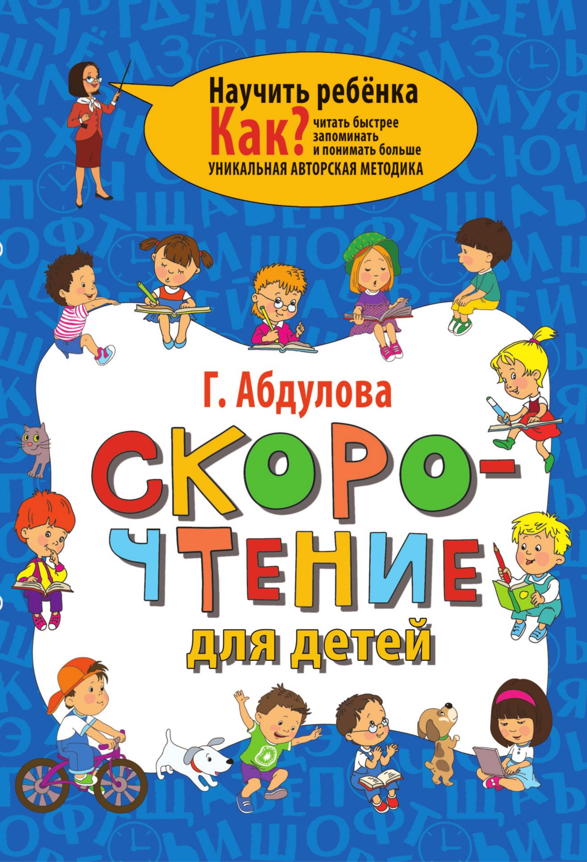 Скорочтение для детей. Как читать быстрее, запоминать и понимать больше - Абдулова Г.Ф. - Читать или скачать учебники для школы онлайн бесплатно | Школьные учебники ┃ Учебники для студентов на gdz-books.ru