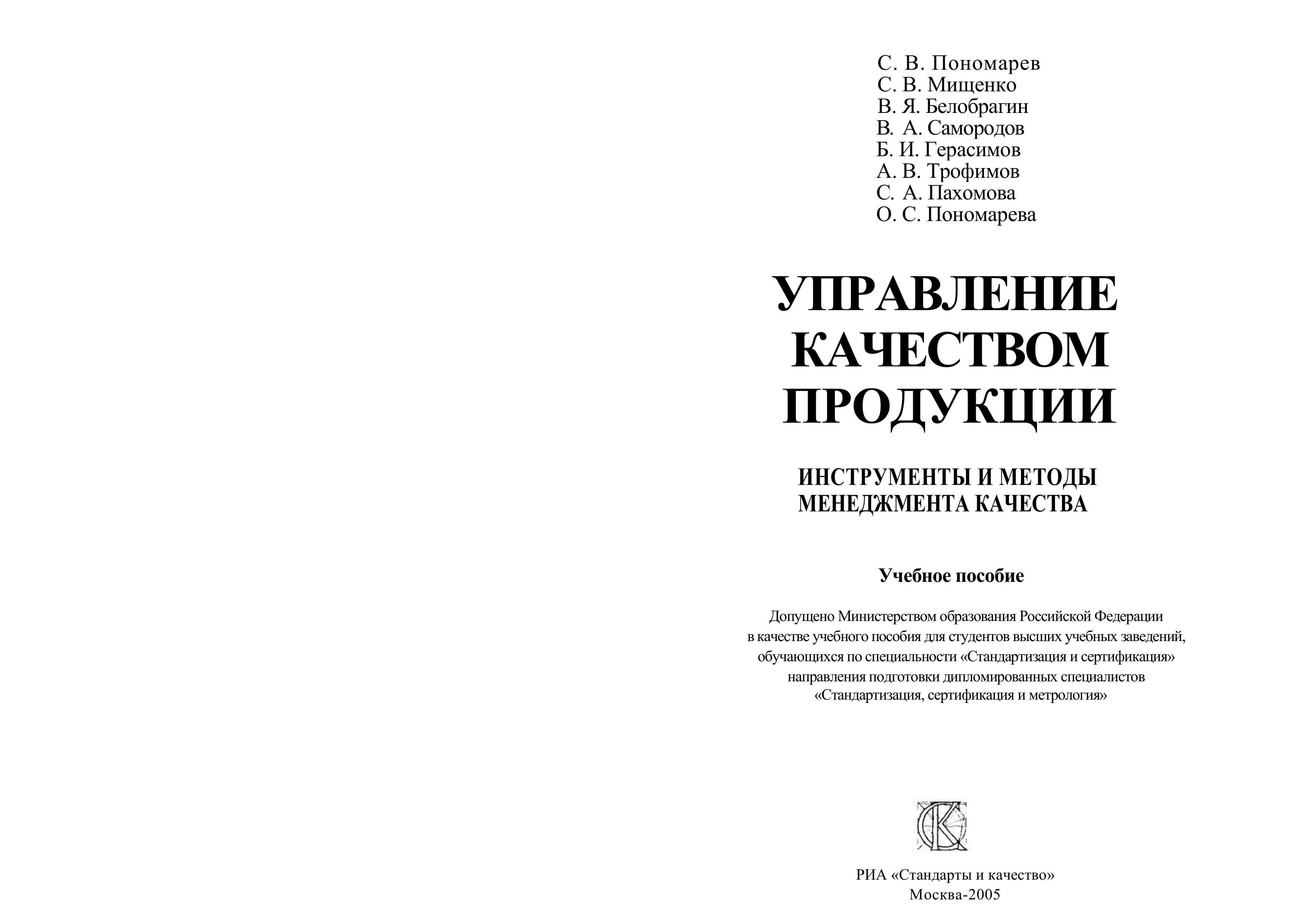 Управление качеством продукции. Инструменты и методы менеджмента качества - Пономарев С.В, Мищенко С.В.и др. - Читать или скачать учебники для школы онлайн бесплатно | Школьные учебники ┃ Учебники для студентов на gdz-books.ru
