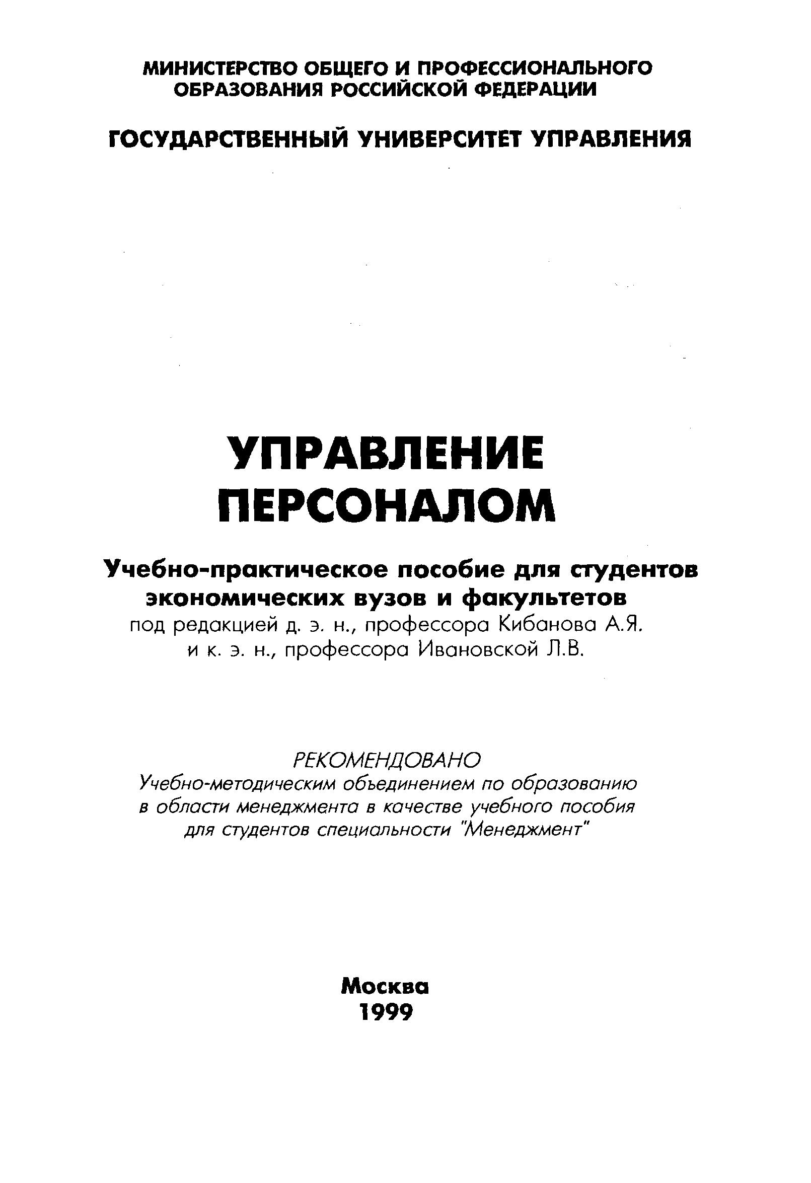 Управление персоналом - Кибанов А.Я., Ивановский Л.В - Читать или скачать учебники для школы онлайн бесплатно | Школьные учебники ┃ Учебники для студентов на gdz-books.ru