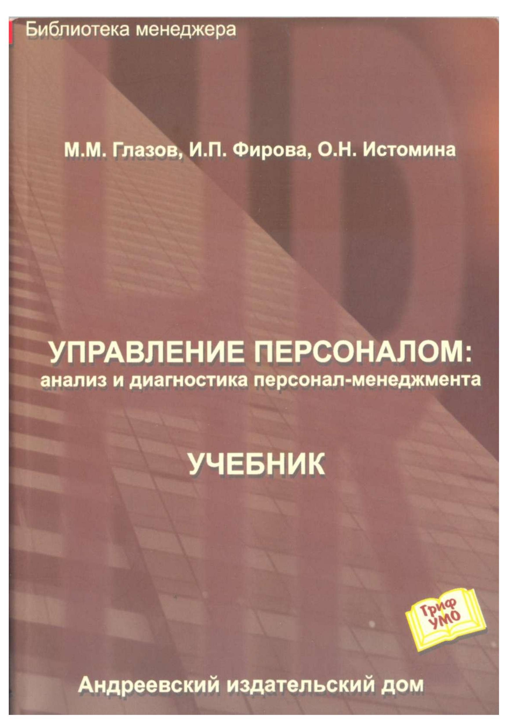 Управление персоналом. Анализ и диагностика персонал-менеджмента - Под ред. Глазова М.М. - Читать или скачать учебники для школы онлайн бесплатно | Школьные учебники ┃ Учебники для студентов на gdz-books.ru