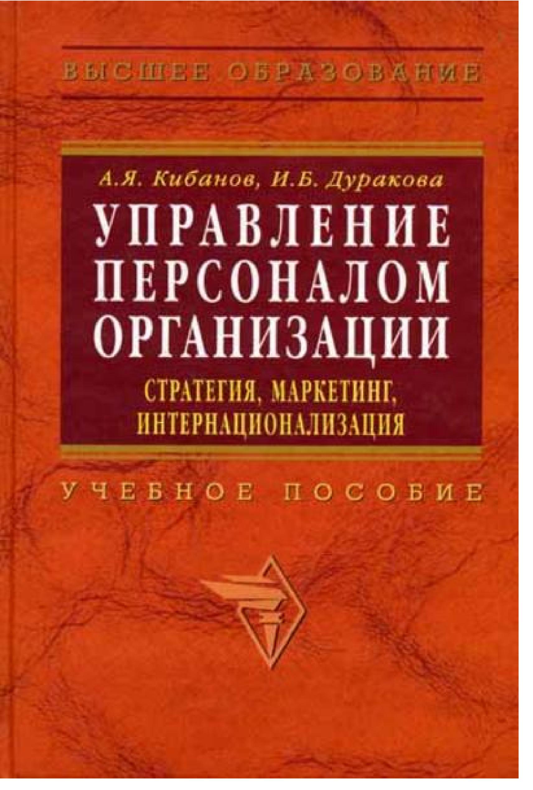 Управление персоналом организации: стратегия, маркетинг, интернационализация - Кибанов А.Я., Дуракова И.Б. - Читать или скачать учебники для школы онлайн бесплатно | Школьные учебники ┃ Учебники для студентов на gdz-books.ru