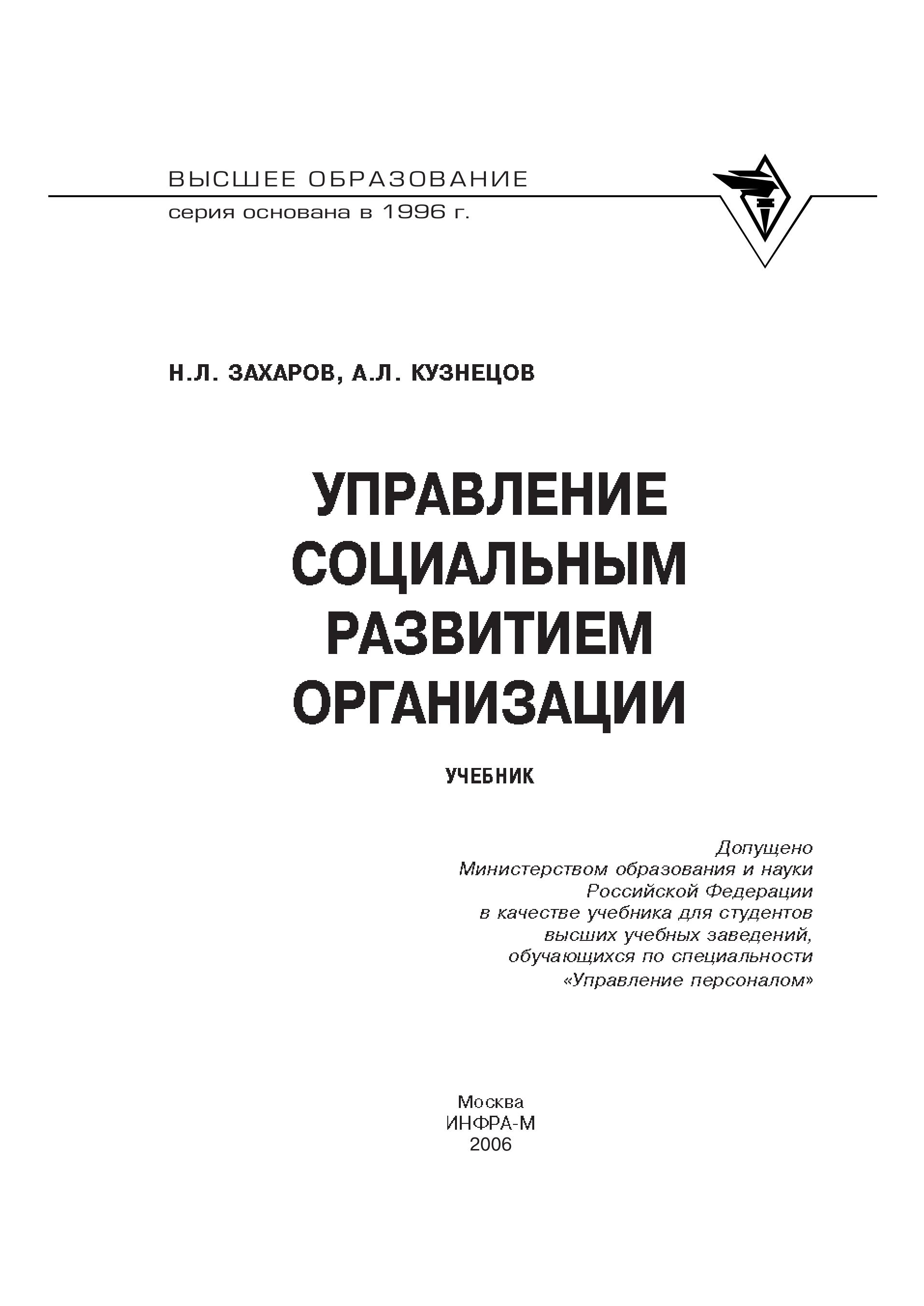 Управление социальным развитием организации - Захаров Н.Л., Кузнецов А.Л. - Читать или скачать учебники для школы онлайн бесплатно | Школьные учебники ┃ Учебники для студентов на gdz-books.ru