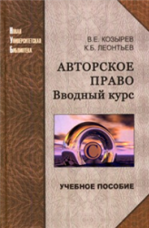 Авторское право. Вводный курс - Козырев В.Е, Леонтьев К.Б.  - Скачать презентации бесплатно | Читать или скачать учебники для школы онлайн бесплатно ☑ Школьные учебники school-textbook.com