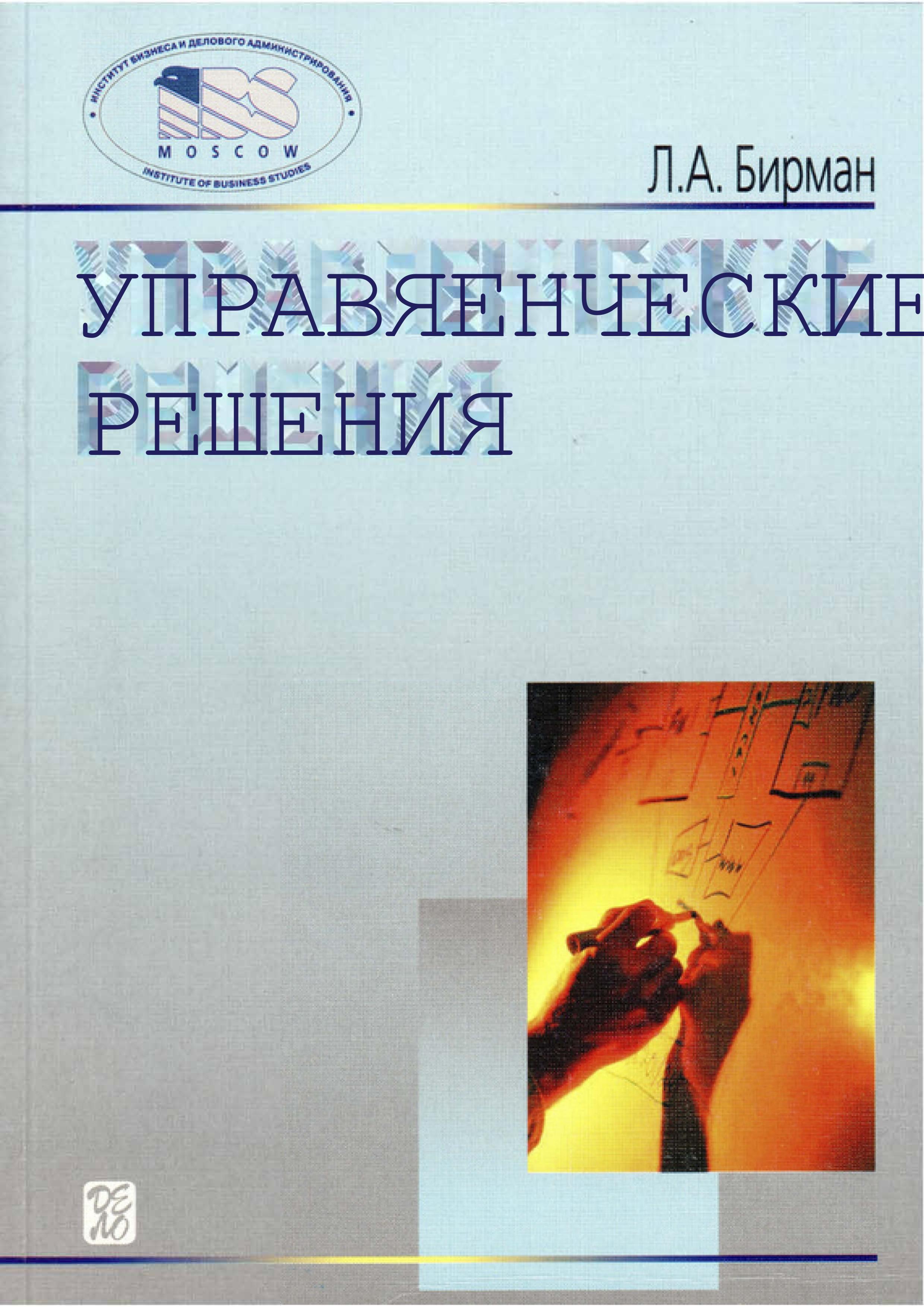 Управленческие решения - Бирман Л.А. - Скачать презентации бесплатно | Читать или скачать учебники для школы онлайн бесплатно ☑ Школьные учебники school-textbook.com