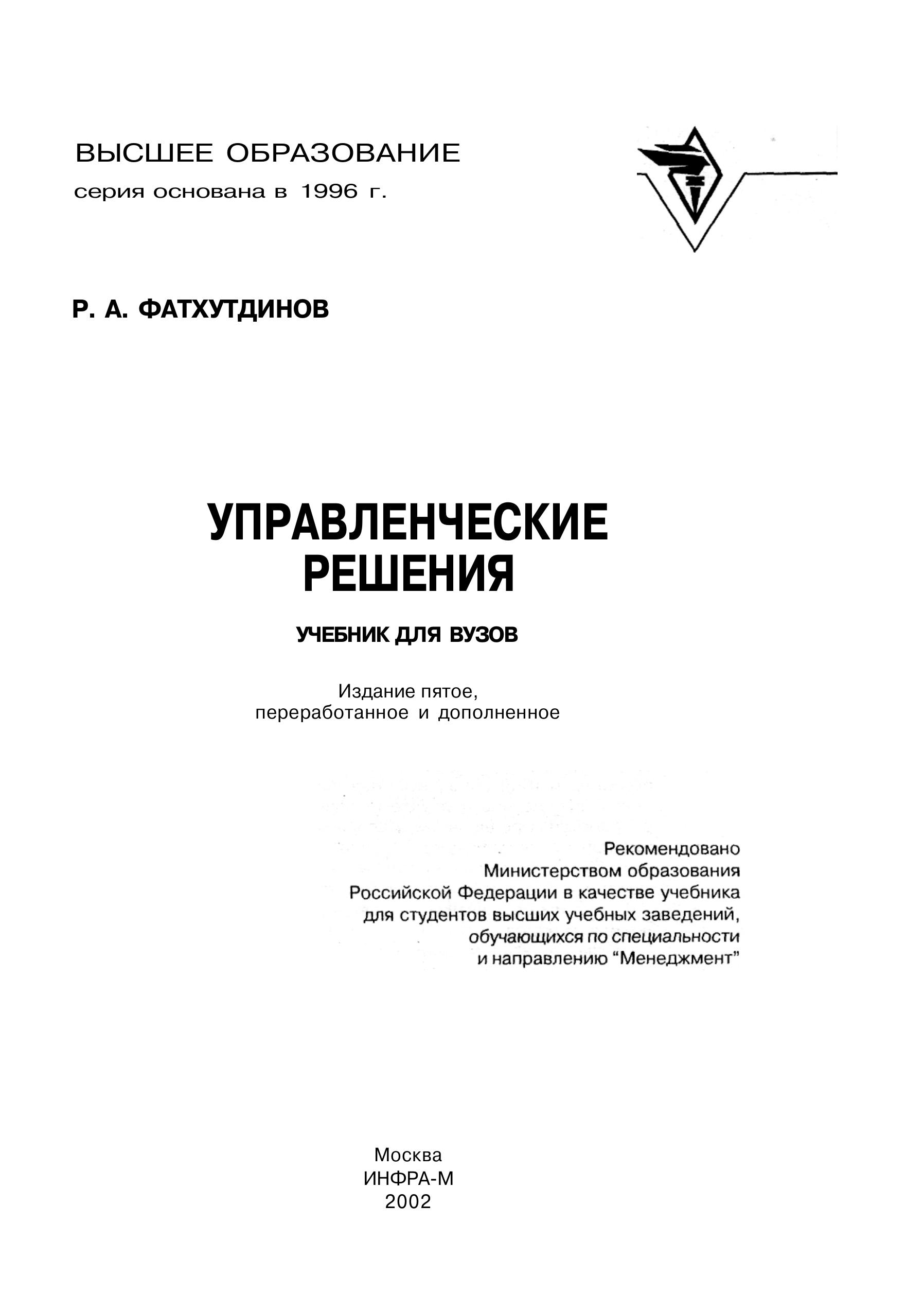 Управленческие решения - Фатхутдинов Р.А. - Скачать презентации бесплатно | Читать или скачать учебники для школы онлайн бесплатно ☑ Школьные учебники school-textbook.com