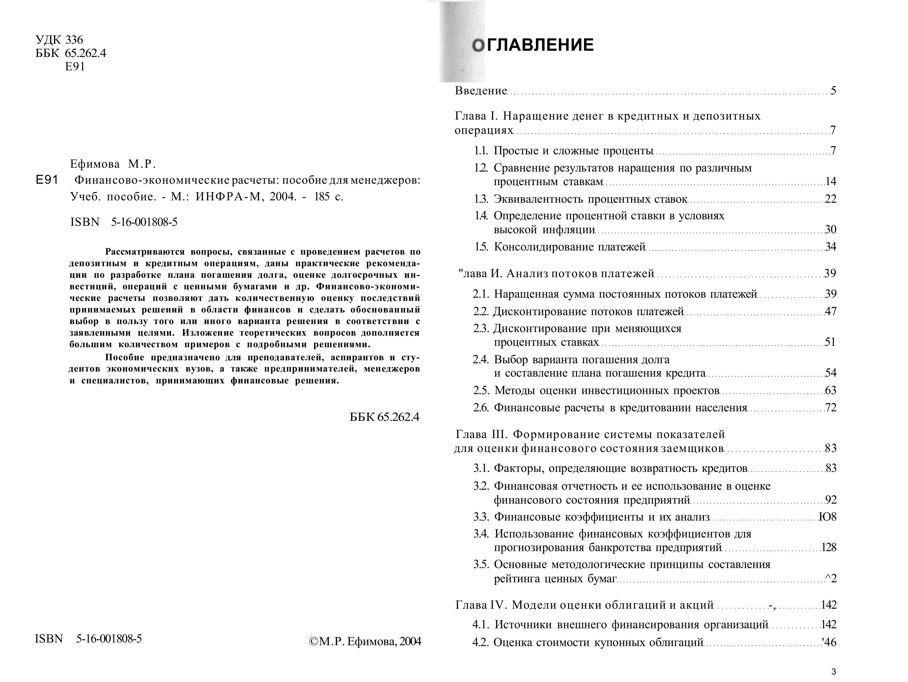 Финансово-экономические расчеты: пособие для менеджеров - Ефимова М.Р. - Читать или скачать учебники для школы онлайн бесплатно | Школьные учебники ┃ Учебники для студентов на gdz-books.ru