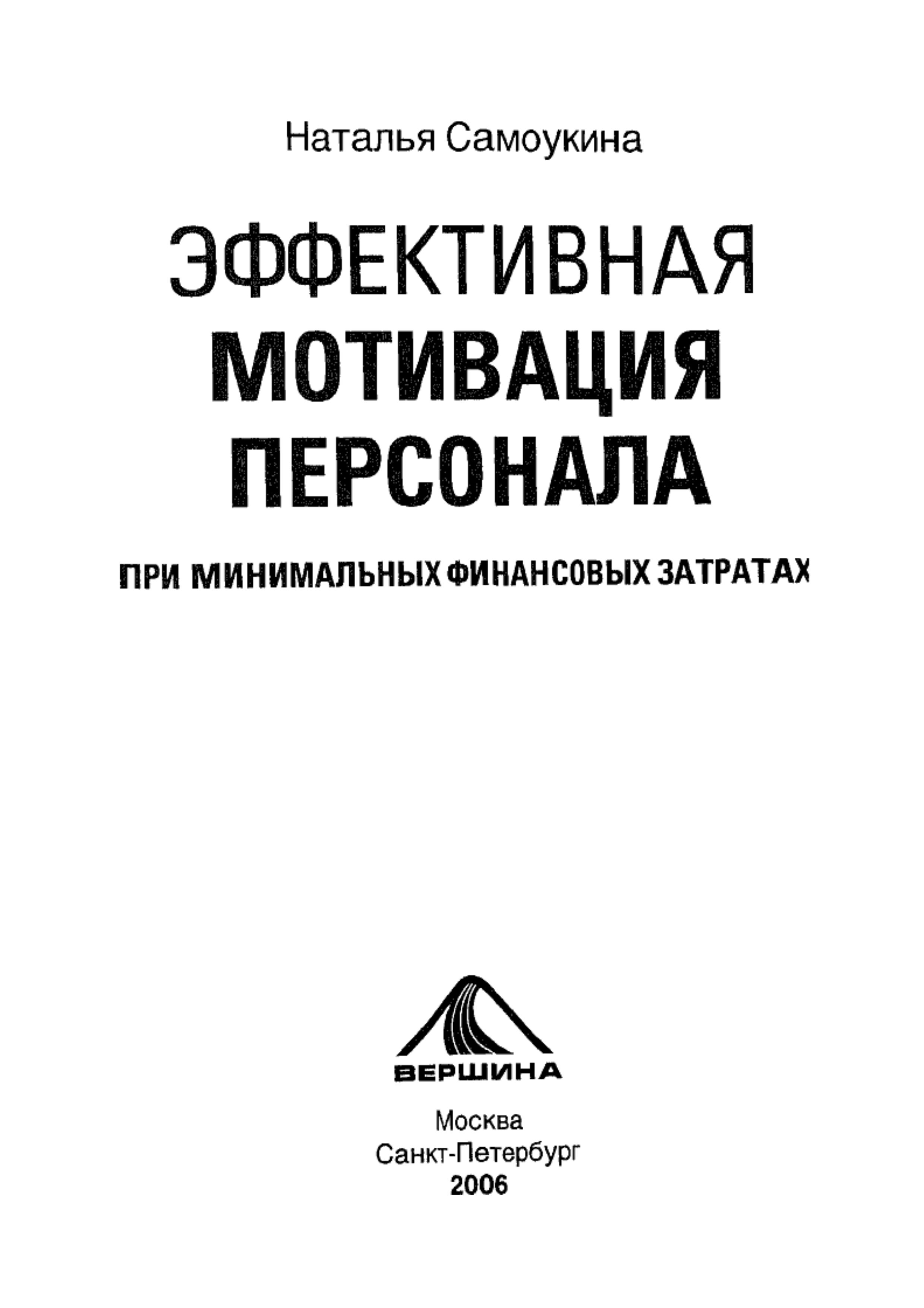 Эффективная мотивация персонала при минимальных финансовых затратах - Самоукина Н.В. - Читать или скачать учебники для школы онлайн бесплатно | Школьные учебники ┃ Учебники для студентов на gdz-books.ru