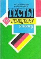 Тесты по немецкому языку для учащихся 5-11 классов - Овчинникова А.В., Овчинников А.Ф.  - Скачать презентации бесплатно | Читать или скачать учебники для школы онлайн бесплатно ☑ Школьные учебники school-textbook.com