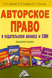 Авторское право в издательском бизнесе и СМИ - Невская М.А., Тарасова Е.Н., Сухарев Е.Е. - Читать или скачать учебники для школы онлайн бесплатно | Школьные учебники ┃ Учебники для студентов на gdz-books.ru